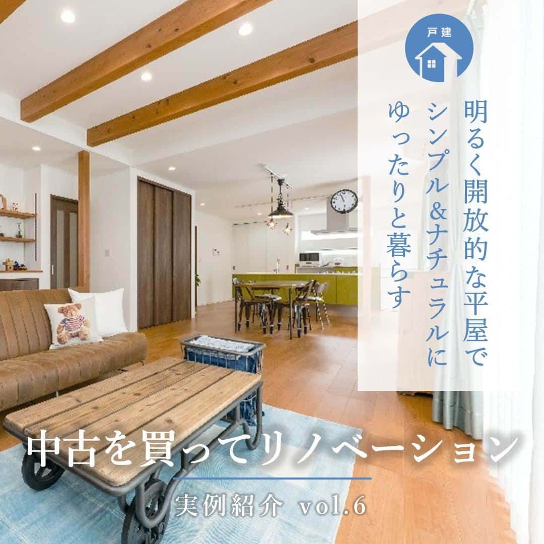 住友不動産のリフォームのインスタグラム：「【築41年　戸建】 明るく開放的な平屋で シンプル&ナチュラルに ゆったりと暮らす  住友不動産のまるごとリフォーム#新築そっくりさん で「中古を買ってリノベーション」した実例をご紹介します。  家を建てるなら平屋だと思っていたご夫婦。しかし平屋だと広い土地が必要となり費用がかさんでしまいます。そこで考えたのが『中古＋リフォーム』。「既存の基礎や柱・梁を活かしてリフォームすれば建て替えより費用が軽減でき、その分、広い土地を購入できると思いました」とご主人様。  細かく区切られた間取りでしたが、日当たりの良い南側に大空間のLDKを配し、キッチンはご夫婦のコミュニケーションを重視したアイランド型を採用。既存の抜けない柱には、シンボリックなウォールクロックを設置して空間のアイポイントに。隣接する客間の和室は、LDKとのバランスを取りシンプル＆ナチュラルな雰囲気に仕上げています。   [公式HP]  @sumifu.reformのプロフィール欄リンクからご覧ください    #住友不動産 #住友不動産のリフォーム #新築そっくりさん #すみふ #まるごとリフォーム #間取り変更 #リノベーション #リフォーム #リノベ #戸建てリノベーション #戸建リノベーション #戸建てリフォーム #戸建リフォーム #リフォームしたい #フルリフォーム #フルリノベーション #リノベーションデザイン #リフォームビフォーアフター #リフォーム実例 #リフォーム事例 #リノベーション実例 #リノベーション事例  #中古を買ってリノベーション #中古を買ってリフォーム  #平屋リフォーム #平屋リノベーション #築41年」