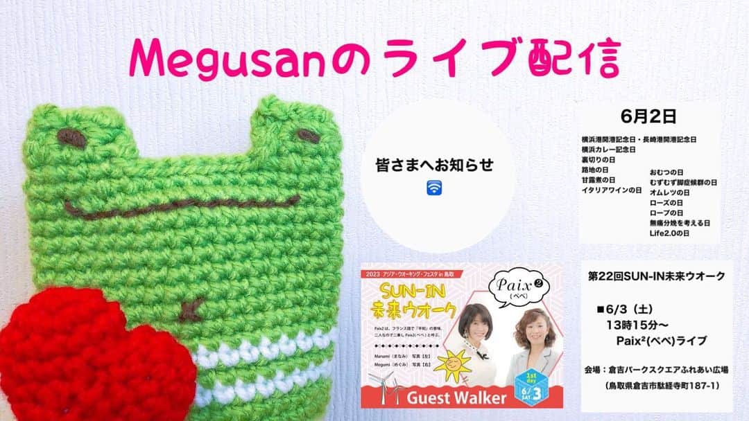 Megumiのインスタグラム：「Megusanのライブ配信〈2023.6.2〉  詳しくは 【Instagram】プロフィールにある 『アメブロ』をチェック❣️   #皆さまへお知らせ  #6月2日  #ゲゲゲの鬼太郎 #ファミリーパイ  #明日はsunin未来ウオーク  #ライブ配信 #Megusan」