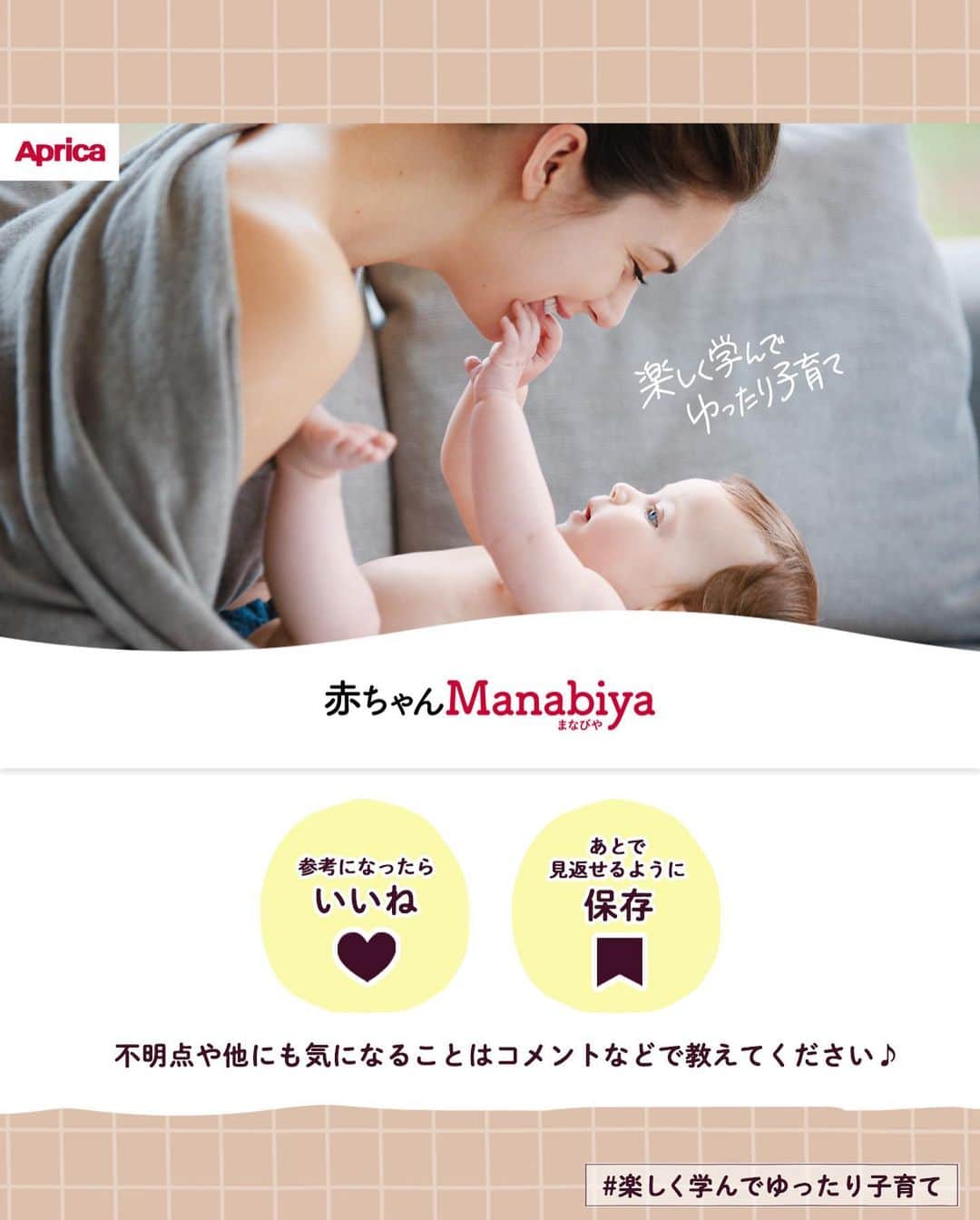 アップリカさんのインスタグラム写真 - (アップリカInstagram)「【赤ちゃんManabiya（まなびや）】過剰な心配はご無用！   ・子育てのこと​ ・子育てを楽しむ秘訣ココにあり   はじめての赤ちゃん。新米ママもパパも、何にもわからないのは当たりまえ。   ​​生まれてから子育てに悩まないために、赤ちゃんがおなかにいるときから学んでほしい赤ちゃんの特性を情報発信しています。   アップリカは、1970年に小児医学を中心とするさまざまな専門家と共に赤ちゃんの未熟なからだと心について分析・研究を始め、以来、知識や知見を「赤ちゃん医学」として積み重ねてきました。   「赤ちゃんManabiya（まなびや）」では、アップリカの「赤ちゃん医学」を長年に渡り支えてくださっている先生方や日々、臨床の場面で赤ちゃんとママに向き合っておられる先生方とともに、アップリカが考える出産・育児の大切なことを、お届けしていきます。   執筆、監修いただいている先生方は、小児科医の先生をはじめ、産婦人科の先生、赤ちゃんの発達や姿勢の専門家など、各分野のスペシャリスト。   ブランドサイトでは、3つの分野、8つのトピックで、全80点以上の記事を公開中！   詳しくはプロフィール欄からチェック！   #赤ちゃんManabiya#楽しく学んでゆったり子育て#アップリカ#Aprica#赤ちゃん医学で守りたいいままでもこれからも#赤ちゃん#妊娠#妊婦#プレママ#プレパパ#ママ#パパ#出産#育児#子育て#育児情報#赤ちゃんのいる暮らし#赤ちゃんのいる生活」6月2日 17時07分 - aprica.jp_official