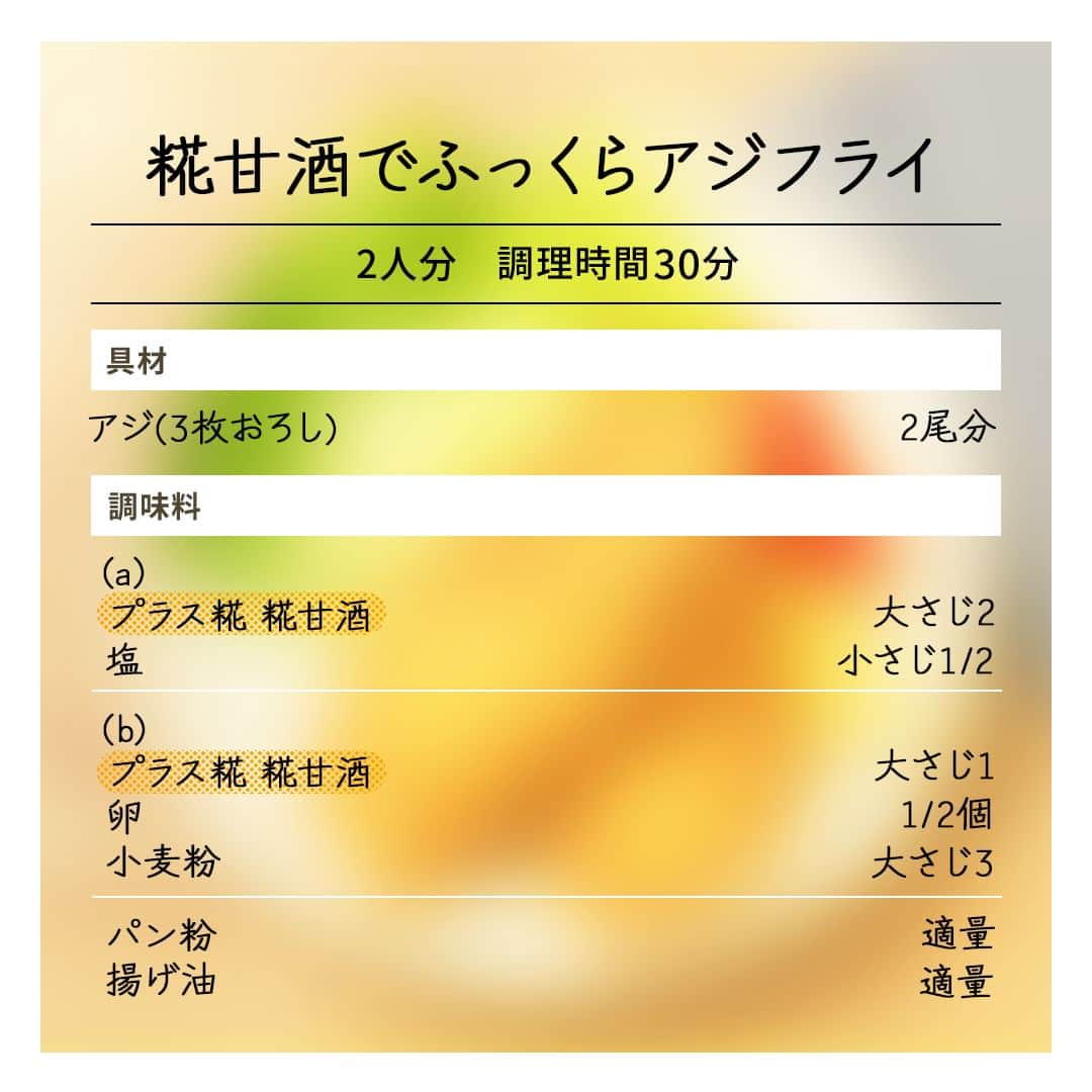 マルコメ株式会社公式インスタグラムさんのインスタグラム写真 - (マルコメ株式会社公式インスタグラムInstagram)「魚を糀甘酒に漬けておくと 臭みがとれて、ふっくらとした仕上がりに🧡  旬の味をサクサクなフライで 楽しみましょう😆 https://marukome.link/Nhxwm   --  #糀甘酒でふっくらアジフライ  ◯材料（2人分）  アジ(3枚おろし)2尾分  (a) プラス糀 糀甘酒大さじ2 塩小さじ1/2 (b) プラス糀 糀甘酒大さじ1 卵1/2個 小麦粉大さじ3  パン粉適量 揚げ油適量   --  ◯作り方 ①ポリ袋にアジと(a)を入れ、空気を抜いて15分程置き、キッチンペーパーで汁気を拭き取る。 ②(b)を混ぜ合わせたバッター液にくぐらせ、パン粉をまぶしつける。 ③160～170℃に熱した揚げ油で揚げる。  --  ◯ワンポイントアドバイス 小骨を取り除き、皮を剥がすとお子様でも食べやすいアジフライになります。  .  . #マルコメ #marukome #味噌 #みそ #miso #プラス糀 #糀甘酒 #砂糖代わりの発酵甘味料 #卵 #小麦粉 #パン粉 #揚げ物 #ふっくら #アジフライ #旬 #サクサク #フライ #さっくり #居酒屋メニュー #ビールが進む #🍺 #糀甘酒レシピ #おつまみ #料理好きの人と繋がりたい #晩酌 #晩ごはん #酒の肴 #飯スタグラム #飯テロ」6月2日 17時00分 - marukome_family