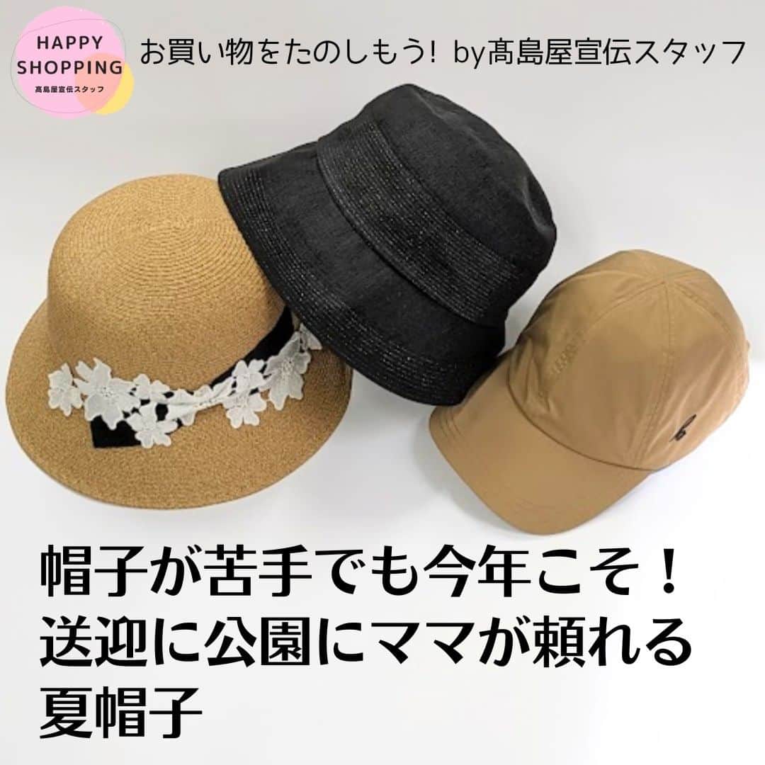 TAKASHIMAYAのインスタグラム：「【帽子が苦手でも今年こそ！】送迎に、公園に、ママが頼れる夏帽子👒  タカシマヤアプリのシリーズ企画「お買い物をたのしもう！by高島屋宣伝スタッフ」の内容を本インスタグラムアカウントでもご紹介✨ 外出機会も増えそうな今年の夏☀ 今回は、「夏のママの毎日に欠かせない帽子！」をテーマにご紹介。商品の詳細やスタッフのコメントはハイライト「連載企画」をご覧ください。  ー2枚目ー 【マキシン】カットレースペーパーブレードクロッシェ ー3枚目ー 【ビューランス】キャップ ー4枚目ー 【ビューランス】バケットハット ー5枚目ー 【マターナル】麻ラメステッチセーラー  ご紹介した商品は、上記記載の各店婦人洋品売場でお取り扱いがございます。 ほかにも婦人洋品売場では多数の帽子を取り揃えていますので、ぜひ店頭でご覧ください。  ※品数に限りがございますので、売切れの節はご容赦ください。 ※都合により、生産中止、または仕様・価格などが変更になる場合がございます。 ※サイズ・色が実際の商品と異なる場合がございます。 ※店舗によりブランドの取り扱いを終了している可能性がございますのでご了承ください。  #お買い物をたのしもうby高島屋宣伝スタッフ#高島屋#夏帽子#マキシン#帽子#ペーパーブレードハット#ブレードハット#サマーハット#公園コーデ#ビューランス#beaurance#帽子コーデ#キャップ#バケットハット#バケハ#マターナル#麻帽子#ママコーデ#紫外線対策#UVカット#紫外線対策グッズ#紫外線ケア#uvケア#uv対策#サマーハット#夏の帽子#日除け帽子#日よけ帽子#uv対策グッズ#日差し対策」