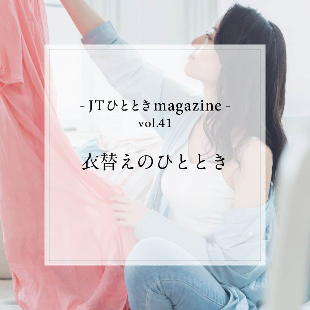 JTのインスタグラム：「#JTひとときmagazine  春服が終わり、次は夏服の季節ですね。  冬・春の間を美しく着飾ってくれた服に感謝をしながら、 夏に向けて、楽しく衣替えをしてみませんか？  みなさまにとって、今年の夏も“素敵な季節“になりますように。   #JT #ひととき #かけがえのないひととき  #洋服 #ファッション #衣替え #衣替えの季節 #感謝の気持ちを込めて #夏ファッション #夏服 #お気に入りの #お気に入りの洋服 #夏に向けて #洗濯 #夏はすぐそこ #夏の準備」