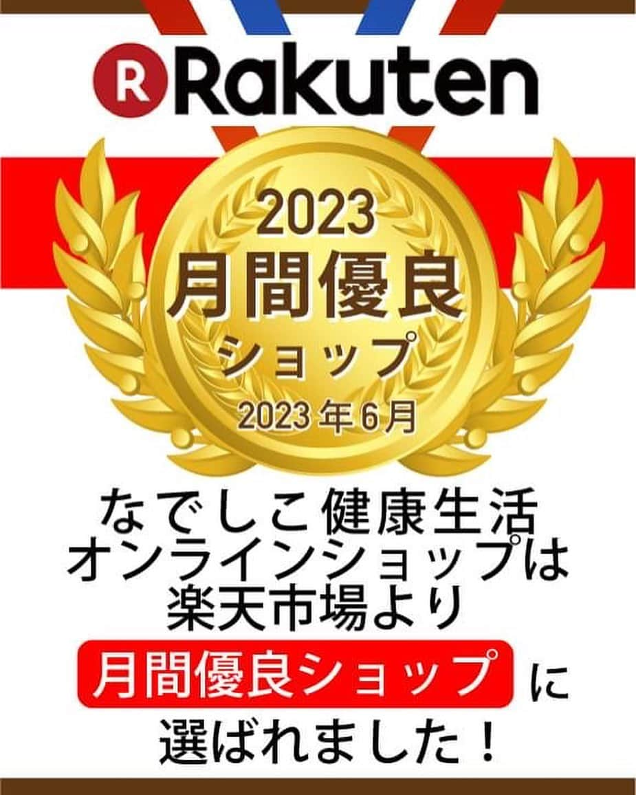 なでしこ健康生活のインスタグラム：「なでしこ健康生活公式オンラインショップ楽天市場店がユーザーから高い評価を得た上位1%の店舗として6月度月間優良ショップに選ばれました‼️  2,543件のレビュー平均4.83  これからもみなさまの美容と健康に役立つこだわりの製品と健康生活に役立つ情報を提供して参ります。  今後ともどうぞよろしくお願い申し上げます。  #なでしこ健康生活公式オンラインショップ #なでしこ健康生活公式ショップ #株式会社はつが」