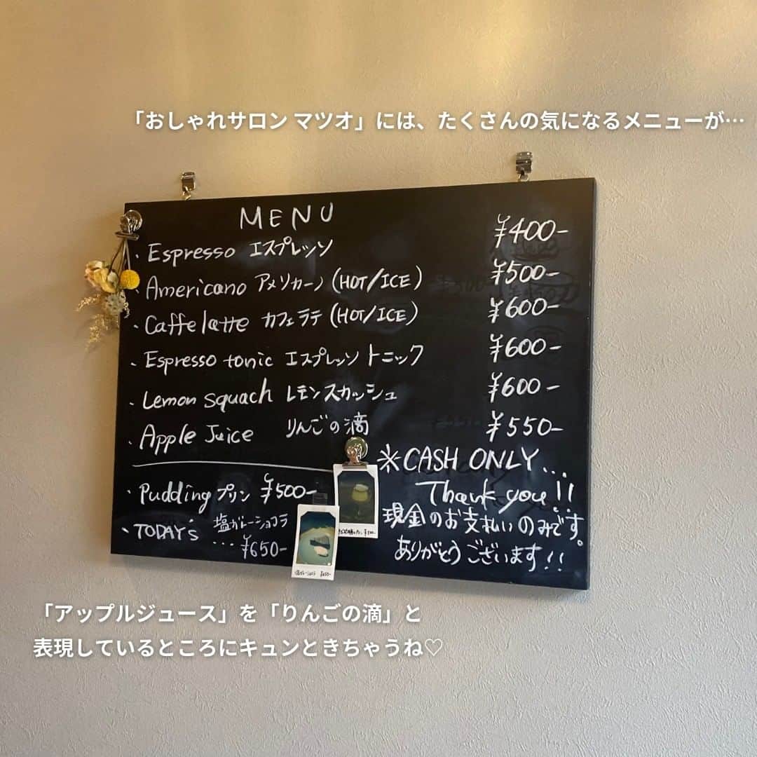 isutaさんのインスタグラム写真 - (isutaInstagram)「東京・下北沢にある「おしゃれサロン マツオ」。  美容院のような店名に、どんなカフェなのかとワクワクが止まらない！  下北散策に行く際は、昭和レトロ感じる魅力的なお店でゆったりした時間を過ごしてみるのもアリかも◎  駅近でちょっぴり休憩したい時にもぴったりなお店だから、おすすめだよ ☕  @salon_matsuo  [おしゃれサロン マツオ] 住所：東京都世田谷区代田6-12-36 営業時間：12:00～18:00 定休日：火・水曜日、不定休  ✄-----------------------✄  姉妹アカウント @i_am_isuta も更新中  isuta編集部の日常のひとコマや 取材の最新レポを発信しているよ✍️˖°  ほかにも、エディターが気になる カフェやファッション、コスメをご紹介.・* ぜひフォローしてね🕊️  ✄-----------------------✄  #isuta #isutapic #isutacafe #おしゃれサロンマツオ#東京カフェ #東京カフェ巡り#東京カフェ部#東京カフェ散歩 #下北沢カフェ#下北沢#下北沢グルメ #下北沢デート#下北沢スイーツ #東京スイーツ#東京スイーツ巡り #東京スイーツ部#東京カフェマニア #カフェ巡り #カフェ部#カフェ活#カフェスタグラム #カフェ好き#カフェ時間#プリン部#プリン巡り #プリン好き#テラス#テラス席#カウンター#昭和レトロ」6月2日 17時32分 - isuta_jp