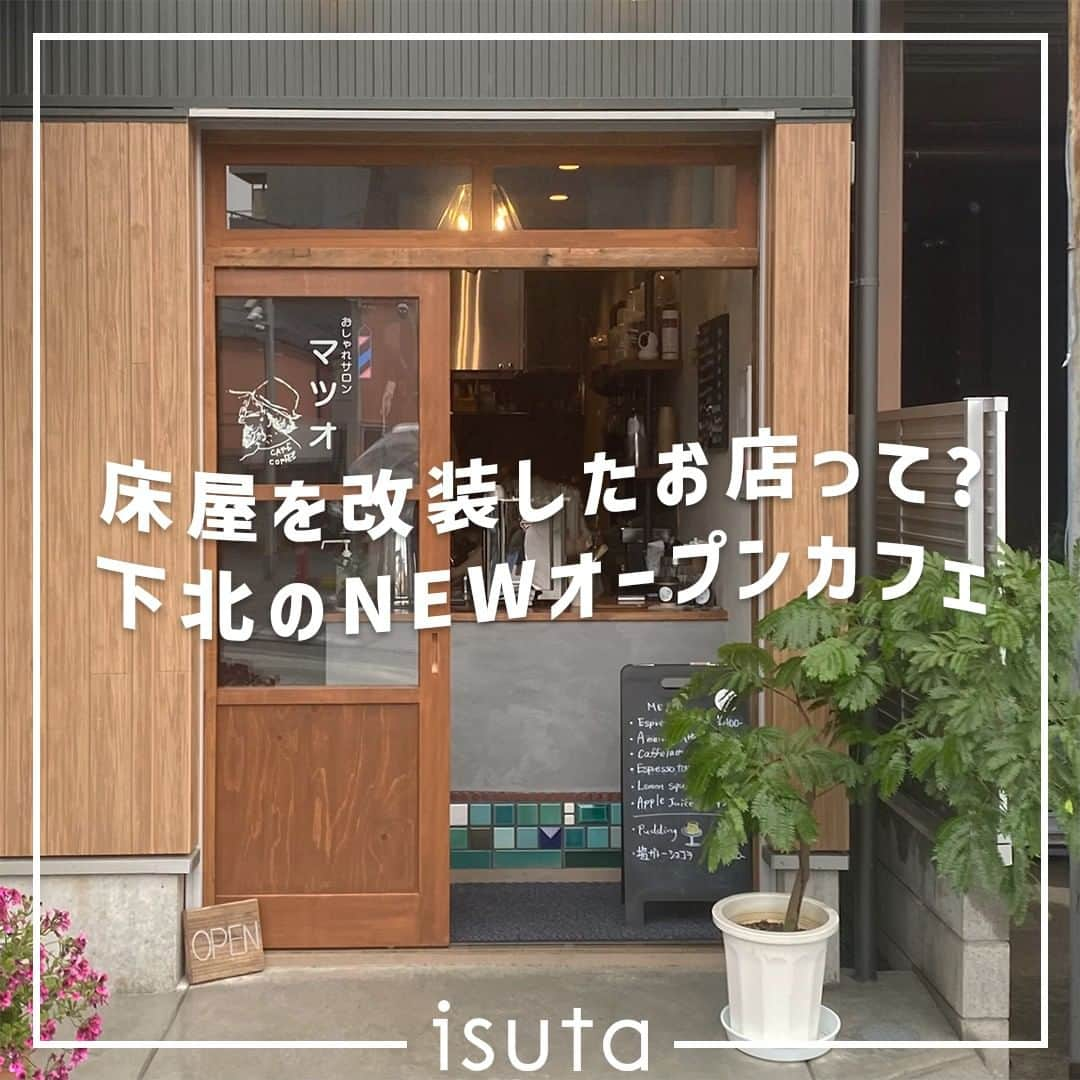 isutaさんのインスタグラム写真 - (isutaInstagram)「東京・下北沢にある「おしゃれサロン マツオ」。  美容院のような店名に、どんなカフェなのかとワクワクが止まらない！  下北散策に行く際は、昭和レトロ感じる魅力的なお店でゆったりした時間を過ごしてみるのもアリかも◎  駅近でちょっぴり休憩したい時にもぴったりなお店だから、おすすめだよ ☕  @salon_matsuo  [おしゃれサロン マツオ] 住所：東京都世田谷区代田6-12-36 営業時間：12:00～18:00 定休日：火・水曜日、不定休  ✄-----------------------✄  姉妹アカウント @i_am_isuta も更新中  isuta編集部の日常のひとコマや 取材の最新レポを発信しているよ✍️˖°  ほかにも、エディターが気になる カフェやファッション、コスメをご紹介.・* ぜひフォローしてね🕊️  ✄-----------------------✄  #isuta #isutapic #isutacafe #おしゃれサロンマツオ#東京カフェ #東京カフェ巡り#東京カフェ部#東京カフェ散歩 #下北沢カフェ#下北沢#下北沢グルメ #下北沢デート#下北沢スイーツ #東京スイーツ#東京スイーツ巡り #東京スイーツ部#東京カフェマニア #カフェ巡り #カフェ部#カフェ活#カフェスタグラム #カフェ好き#カフェ時間#プリン部#プリン巡り #プリン好き#テラス#テラス席#カウンター#昭和レトロ」6月2日 17時32分 - isuta_jp