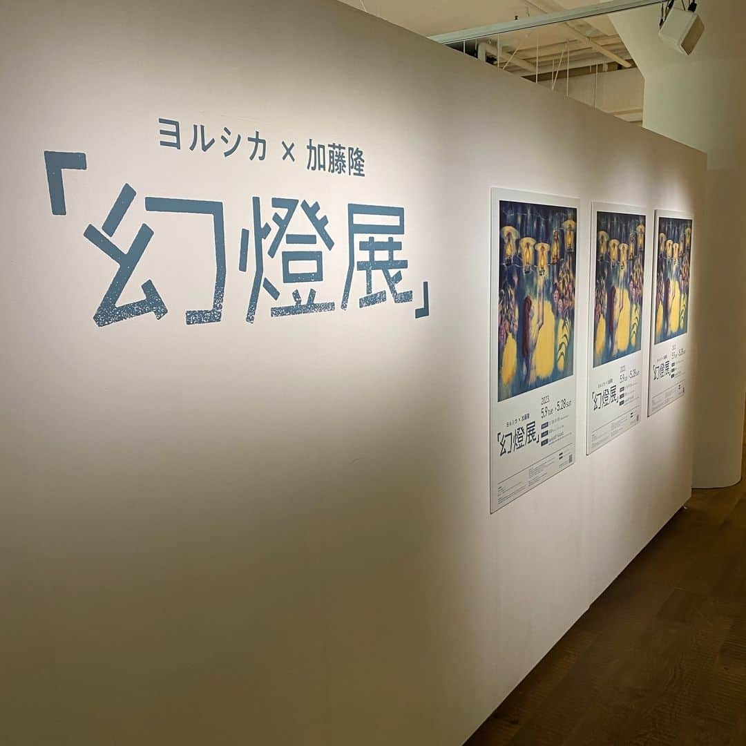 ヨルシカ（Official Account）のインスタグラム：「. ヨルシカ×加藤隆「幻燈展」 28日をもちまして終了いたしました。  たくさんのご来場ありがとうございました。  #ヨルシカ＃幻燈展」