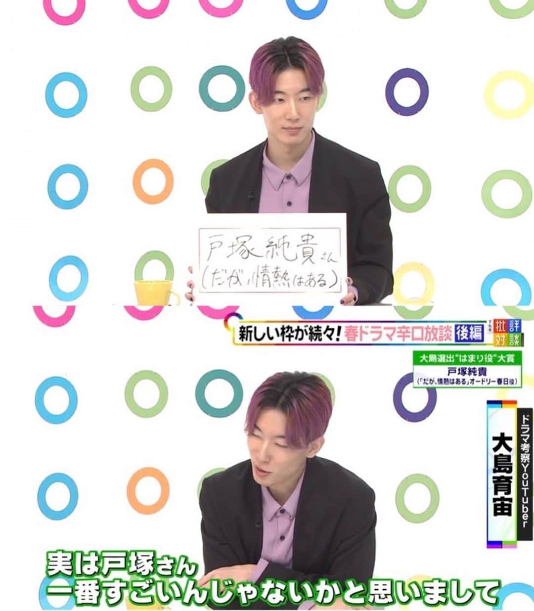 のインスタグラム：「フジテレビ批評！毎クールのドラマ放談に初お呼ばれから1年経ちました。  春ドラマ辛口放談の無料配信、 FODとTVerで明日13:59まで！ まだの方は駆け込みで観て〜！ 私は #だが情熱はある でオードリー春日さん役の #戸塚純貴 さんについて熱く語ってます！他の御三方の今クールはまり役大賞も面白いのでぜひ！  ドラマ数十本観る人生にも慣れてきました。季節に一度、自分よりドラマにお詳しい大先輩御三方（たぶん私以外の梅田さん、木村さん、吉田さんは3人のまま10年くらいやってる）のお話を聴きながら自分の感想も伝えられるのが楽しみ。」