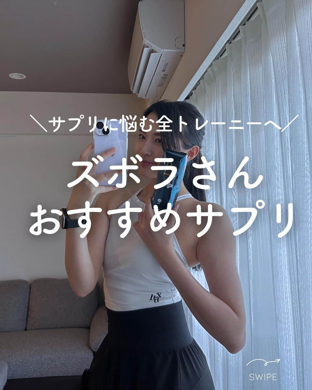 中野優香のインスタグラム：「私のトレーニングの相棒🏋️‍♀️ @rehope_japan ✨🔥  成分はもちろん素晴らしいんだけど、私は味がとっても好き！ 合成甘味料不使用だからサプリメントに特有の化学的な味じゃなく優しい甘さ！  サプリメントって沢山あるから結局どれを飲めばいいのかわからない… あれもこれもとやっていたら盛りだくさんになった😓  そんな人にぜひおすすめです✨  @rehope_japan さん いつもトレーニングをサポートしてくださりありがとうございます🔥 これからもよろしくお願いします✨  #筋トレ女子#筋トレ#トレーニング女子#トレーニング#トレーニー女子#トレーニー#自分ウケボディ#ヘルシーボディ#肩トレ女子#くびれ#くびれ作り#美尻#美尻女子#美尻トレーニング#過食症#過食症克服#過食症改善#食事改善#ボディメイク#ボディメイク女子#トレーニングウェア#トレーニングウェア女子#恵比寿パーソナルジム#女性専門パーソナルトレーナー#rehope#サプリメント」