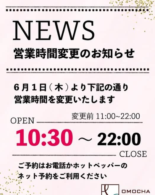 OMOCHA豊橋店のインスタグラム：「【聖一色店　営業時間変更のお知らせ】  皆様今まで色々と我慢していた分😷 ちょっと早い集まりやランチタイム🍽️などなど… 少しでも長く店舗をご利用いただけるようにと🤲 6月1日(木)より聖一色店の開店時間を30分早めて営業致します✨  終日 10:30〜22:00(LO21:00)  ご予約はお電話📞かホットペッパーのWeb予約📱にて承っております！  #omochashizuoka#静岡ランチ#静岡パスタ#静岡食べ放題#静岡お座敷#子連れランチ静岡」