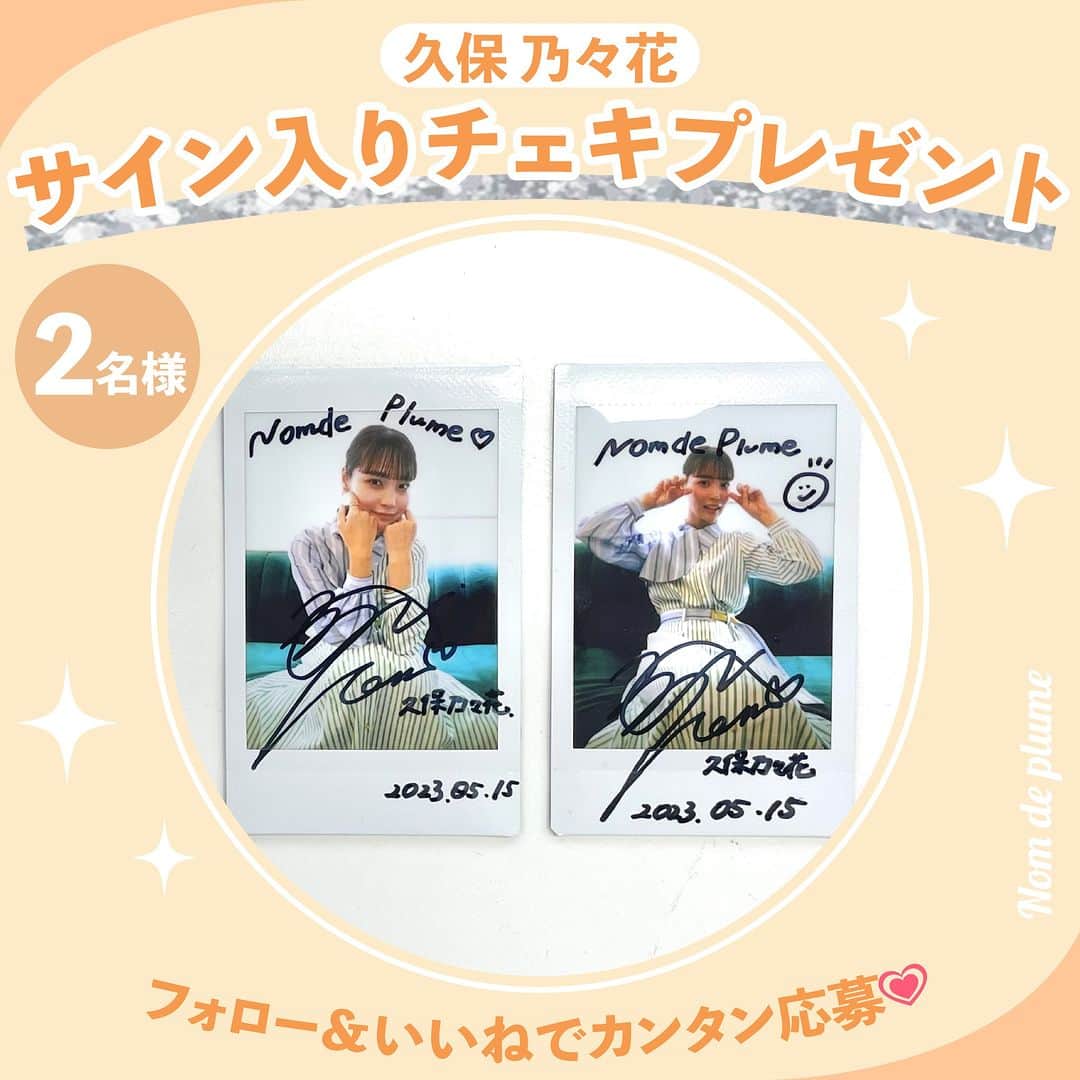 Nom de plumeのインスタグラム：「チェキプレゼントキャンペーン💌📸💗  BUMPドラマ『あの頃の私たち』の公開を記念して 主演を務める《久保 乃々花》ちゃんの サイン入りチェキを抽選で【2名様】にプレゼント🎁  応募期間は〜6/5(月)まで💨 たくさんの応募を待ってるよ☺️💭  −−−−−−−−−−−−−−−−−−−−−−−−−−−−  ■応募方法 ①この投稿にいいね♡ (コメントで当選率UP？💭) ② Nomdeplume(@nomde_official )をフォロー  ■応募期間 5/29(月) 〜6/5(月)23:59  ■プレゼント内容 久保乃々花サイン入りチェキを2名様にプレゼント ※当選後の封入はランダムのためデザインはお選びできかねます。  ■応募資格 ①この投稿をいいね ②Nomdeplume(@nomde_official)の Instagramアカウントをフォロー  ※当選者にDMを送るので鍵垢の人は鍵を外しておいて下さい🙇🏻‍♀️  −−−−−−−−−−−−−−−−−−−−−−−−−−−−  #nomdeplume　 #久保乃々花 #NomdeFrame #チェキ #チェキプレゼント #プレゼントキャンペーン #プレゼント企画 #プレキャン #プレキャン実施中 #プレキャン情報 #サイン入りチェキ  #mbsドラマ #bumpドラマ #あの頃の私たち」