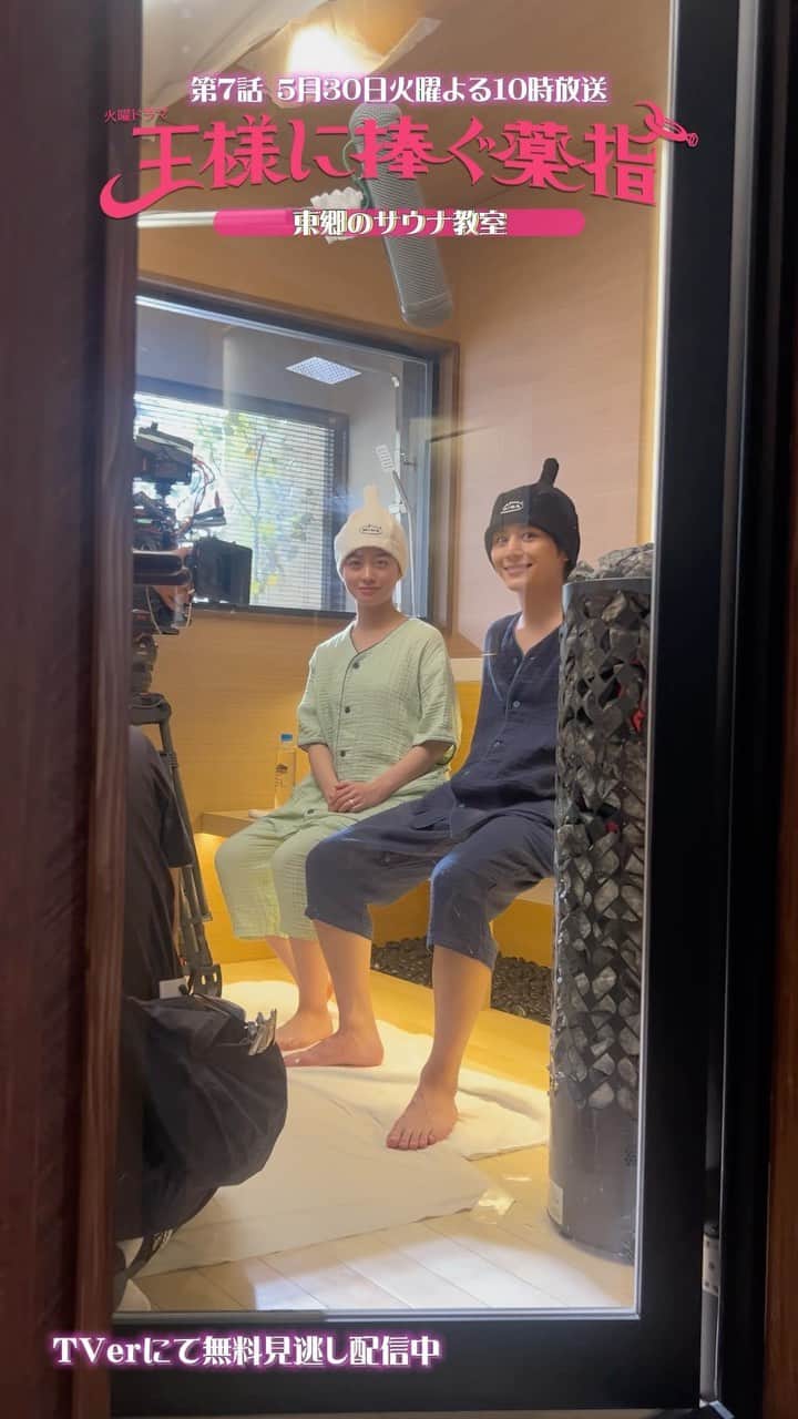 のインスタグラム：「💍  ／ 　第7話の放送まであと1日🧖🏻🧖🏻‍♀️ ＼  サウナ撮影シーンの綾華さんと東郷さん🐶  こちらに気付いてカメラサービスをしてくれました！👀💫  真面目に「ととのう」をレクチャーする東郷さんと、 ロウリュに悲鳴をあげる綾華さん🤣♡  この日も和気あいあいと楽しい撮影現場なのでした😌  第1〜3話と最新話はTVerにて見逃し配信中💨 第7話の放送前にぜひおかわりお願いします🫶🏻  #王様に捧ぐ薬指 #王ささ  #橋本環奈 #環奈ちゃん #山田涼介 (#HeySayJUMP) #坂東龍汰  #長尾謙杜 (#なにわ男子) #森永悠希  #塚地武雅  #利重剛  #りょう #松嶋菜々子  #TBS #火曜ドラマ  #小学館 #春ドラマ #ラブコメ #胸キュン  #ドラマ好きな人と繋がりたい  #プロポーズ #夫婦 #夫婦バトル　 #第7話は5月30日よる10時放送💍」
