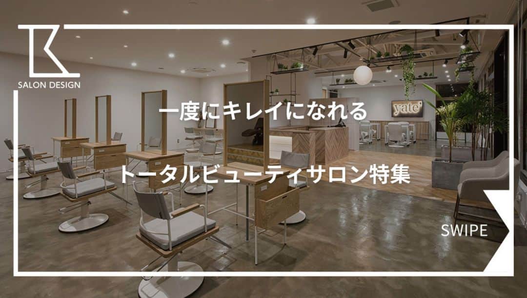 タカラベルモントのサロン施工事例のインスタグラム：「頭の先から爪先まで！ 全身美しくするトータルビューティーサロン様の内装特集です！  ＼《トータルビューティーサロン》4選✨／  ①ナチュラルで広々とした空間 yate'/岐阜  ②西海岸をイメージした店内 YELLFORME CLAIN/静岡  ③窓からの光に映える店内 BEAUTY LIFE SALON EIGHT/愛知県  ④全体を見渡せるレイアウト PROGRESS フレスポ富沢店/宮城県  動線にも配慮を行うのもポイントです💡 -------------------------------------- 理美容室の施工事例はHPで700件以上を公開中です💁‍♀️ ▶【@tb.net_salondesign】 是非アクセスしてみてくださいね♪ ご質問や感想等ありましたらコメントもお気軽に☘ -------------------------------------- #美容室内装#サロン内装#サロンデザイン #タカラベルモント#タカラスペースデザイン #理美容サロン空間事例#美容室#美容#理容室 #takarabelmont#takaraspacedesign #barber#beautysalon#shopdesign #interiordesign#トータルビューティーサロン」