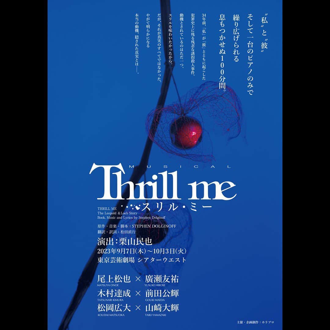 山崎大輝さんのインスタグラム写真 - (山崎大輝Instagram)「ミュージカル『スリル・ミー』 彼役で出演します。 もう一度この作品に挑めることがとてもうれしいです。劇場でお待ちしています。  ◉東京 9/7(木)〜10/3(火) @東京芸術劇場シアターウエスト ◉大阪 10/7(土)～9(月・祝)@サンケイホールブリーゼ ◉福岡 10/11(水)・12(木)@キャナルシティ劇場 ◉名古屋 10/14(土)・15(日)@ウインクあいち ◉群馬 10/21(土)・22(日)@高崎芸術劇場 スタジオシアター  #スリルミー」5月29日 21時25分 - rrrrrlight103