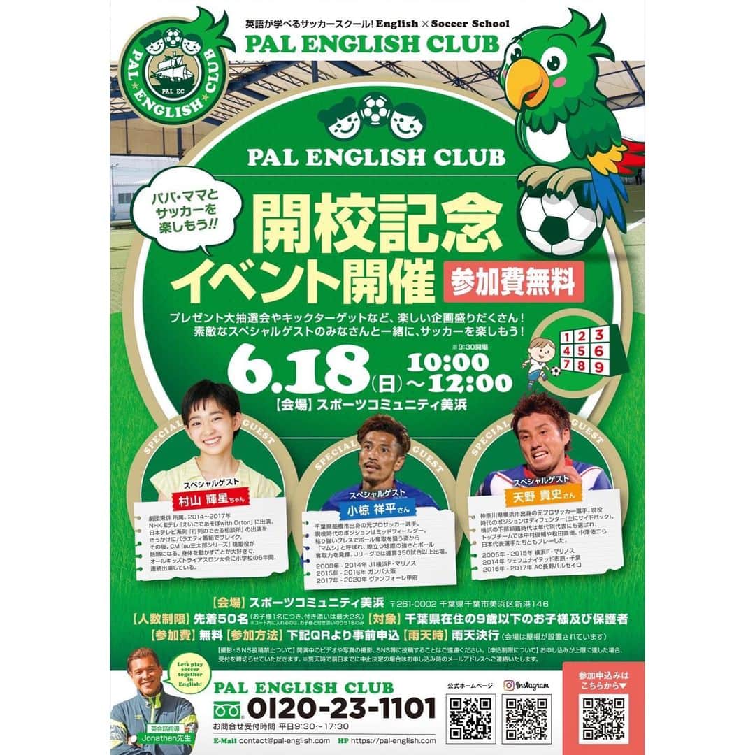 村山輝星のインスタグラム：「⚽️ 出演情報 ⚽️  PAL English Club 開校記念イベントに出演いたします！  開催日時 ◆ 2023年6月18日(日)10:00~12:00 (参加無料) 開催場所 ◆ スポーツコミュニティ美浜 (千葉県千葉市美浜区新港146)  対象 ◆ 千葉県在住の9歳以下のお子様及び保護者 ( 先着50名 )  参加方法は、PAL English Clubの公式HPからお申し込みください！ お申し込みの締め切りは、6/16(金)となっております！   トークあり！ 一緒にゲームも？！  ご参加お待ちしております⚽️  PAL English Club @palenglishclub   #村山輝星 #劇団東俳 #Tプロジェクト #出演情報 #イベント #英語サッカースクール #英語 #サッカー」