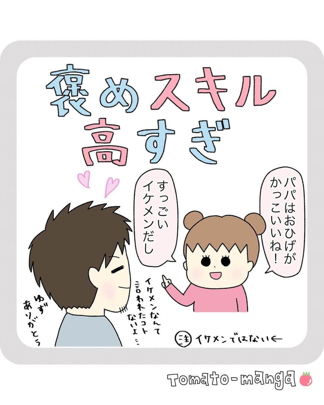 株式会社はぐくみプラスさんのインスタグラム写真 - (株式会社はぐくみプラスInstagram)「👶🏻  @anonebaby 本日の投稿は… @tomatomama2021 さまの子育て育児エピソード🍅♡  癒されます～～～🥰🤤  大人になっても褒めスキル、大切にしていきたいですね🌱  －－－－－－－－－－－－－－－－－－－  @tomatomama2021 ←他の投稿はコチラ🍅  「褒めスキル高すぎ」  ゆずはいつも誉めてくれます🥺💕 おかげでこちらは自己肯定感爆上げさせていただいてるのですが、スウェットとシミまで褒められたのは笑いました🤣🤣  しかしシミ取りは卒乳したら絶対にやりたくて、今年はシミ撲滅させたいと思ってます🥺(ていうか授乳中でもいけるのかな？) あーシミ取りしたい🥺  あ、夫はイケメンではありません😌 でも付き合い始めた頃、伊藤英明に見えてた時期もありました🤣 恋は盲目😇←  ✂︎┈┈┈┈┈┈┈┈┈┈┈┈┈┈┈┈┈┈┈┈┈┈ ほっこり育児マンガ、思わず頷く育児あるあるなどを発信しています！  他の投稿はこちらから↓ @tomatomama2021  学研さん「こそだてまっぷ」の連載はこちら↓ @gakken_kosodatemap ┈┈┈┈┈┈┈┈┈┈┈┈┈┈┈┈┈┈┈┈┈┈✂︎  #5歳差兄弟 #5歳女の子 #子育てマンガ　#育児絵日記　#ほっこりする話　#子育て日記 #育児漫画　#エッセイ漫画　#2人育児　#子育て漫画　#５歳　#2人目　#育児マンガ始めました #マイナビ子育て 　#子育て奮闘中　#育児エッセイ #子育てマンガ始めました#子育てあるある　#子育てエッセイ　#育児マンガ　#matemama #ninaruポッケ #たまひよ漫画」5月29日 13時23分 - anonebaby