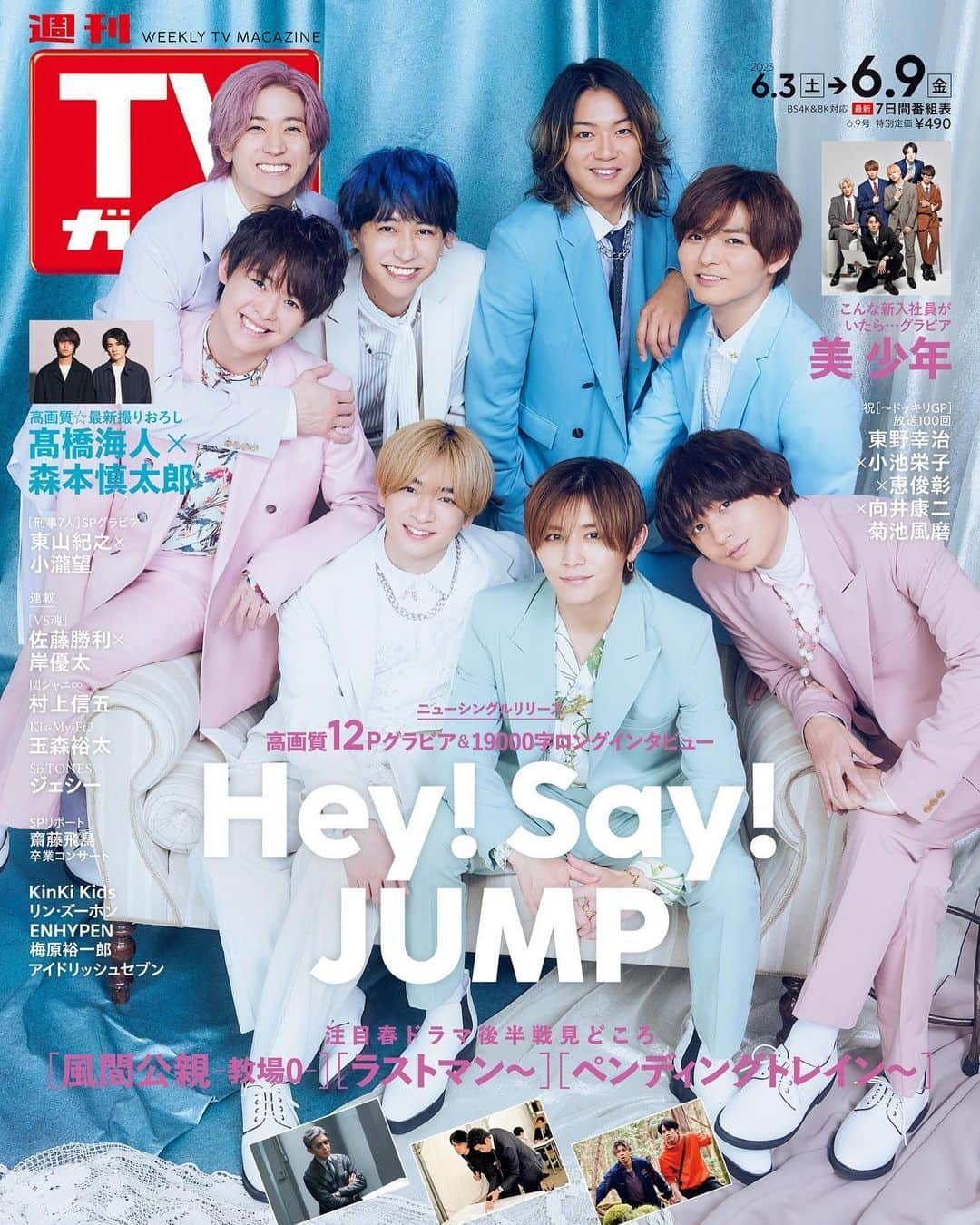 テレビ雑誌「週刊TVガイド」さんのインスタグラム写真 - (テレビ雑誌「週刊TVガイド」Instagram)「. ／ Hey! Say! JUMP 表紙 #週刊TVガイド 6/9号 5/31(水)発売！ ＼  ニューシングルリリース💎 12P☆美麗グラビア＆19000字ロングインタビュー #HeySayJUMP  SPグラビア #髙橋海人 × #森本慎太郎 #東山紀之 × #小瀧望 #東野幸治 × #小池栄子 × #恵俊彰 × #向井康二 ／ #菊池風磨  #美少年   春ドラマクライマックス🌸 #風間公親 #ラストマン #ペンディングトレイン  大好評連載✨ #VS魂 #佐藤勝利 × #岸優太 #KinKiKidsのブンブブーン #関ジャニ∞ #村上信五 #KisMyFt2 #玉森裕太 #SixTONES #ジェシー  #リンズーホン #梅原裕一郎  #齋藤飛鳥卒業コンサート #ENHYPEN #アイドリッシュセブン」5月29日 13時53分 - weeklytvguide