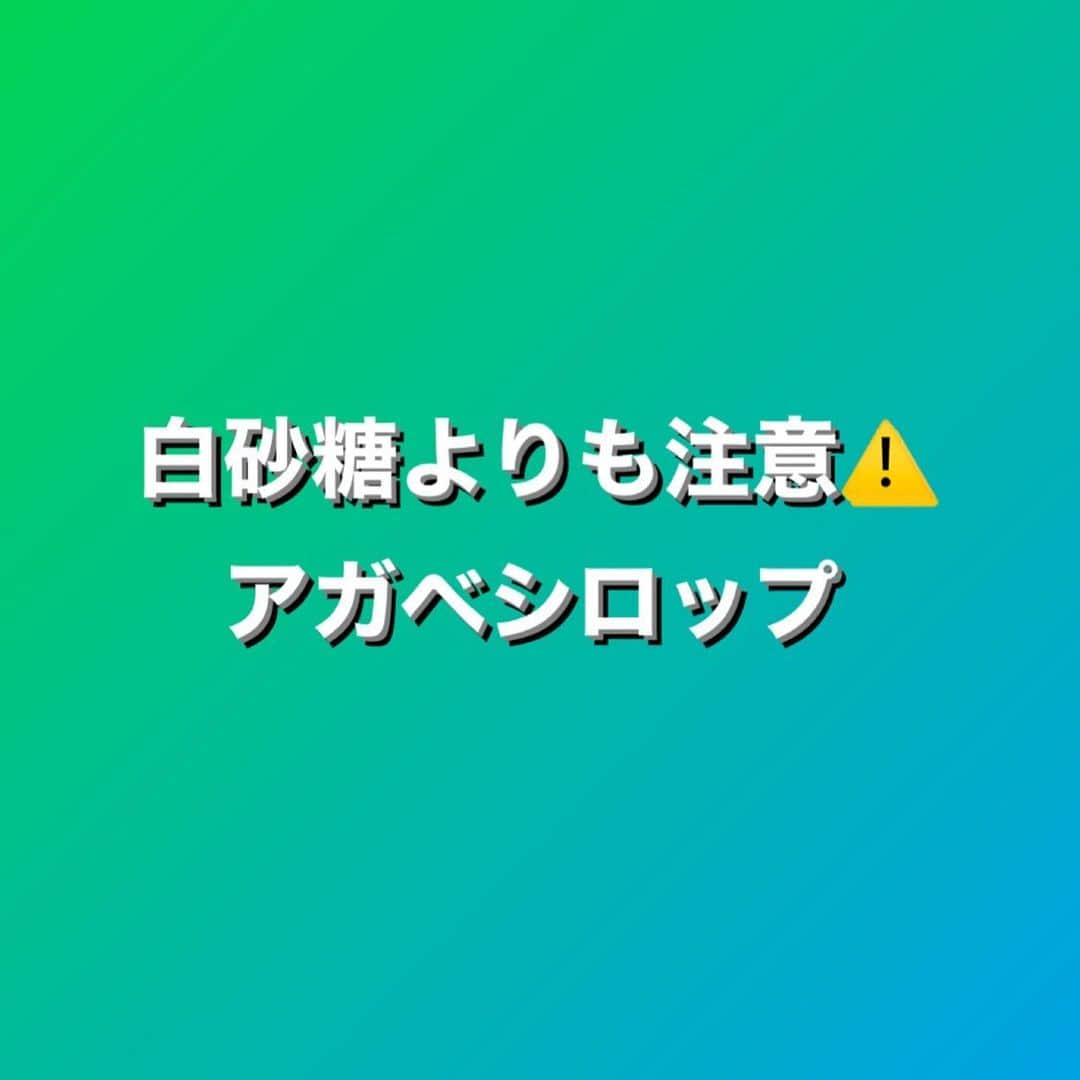 村上雄大【オーガニックサラリーマン】さんのインスタグラム写真 - (村上雄大【オーガニックサラリーマン】Instagram)「✍️ 【アガベシロップは健康的な選択ではない】  オンラインサロンの裏アカではより詳しく掲載します🆙  一般的にはアガベシロップ(AS)がヘルシーだと思っている方がまだまだいると思います。白砂糖は体に良くないというイメージはあると思いますが、それよりも注意しなければいけないのがアガベシロップです。この理由はフルクトースの危険性です。  ほとんどの天然甘味料、白砂糖も含めたものに関しては、健康な人であれば、一回に摂取する量が多くなければ害はないはずです。  しかし、ASに関してはその中でもより気をつけ無ければいけない甘味料です。  フルクトース(果糖)の過剰摂取の危険性については過去の投稿やYouTubeでも記していますし、オンラインサロンではより詳しく説明しています。  フルクトースに関しても出どころは関係ありません。どんなに品質が良くて素晴らしい蜂蜜でも🍯変わりません。明らかに悪いイメージがある果糖ブドウ糖液糖やHFCS(高果糖液糖)は皆さんは認識できていると思います。しかし、黒糖、ココナッツシュガー、生砂糖にもフルクトースは含まれま、過剰摂取は健康を害します。その中でもASはフルクトースが多く、より注意しなければいけない甘味料です。⚠️その比率が多いかどうか  フルクトースの摂取を0️⃣にすることは基本的には不可能に近いですが、昔から人類が摂取していた少量であれば健康な人であればマイナスな影響はでないはずです。それは人類の歴史が物語っている真実だと思います。  しかし、現代人は工業的に作られた食材の摂取量が多くなり、糖質の摂取量も増え、フルクトースの摂取量も知らないうちに増えています。色々な加工食品に天然甘味料含め、果糖ブドウ糖液糖やHFCSは入っていたりします。その製品の原材料にそれが記されていなくても、その製品の原材料の原材料自体に使われている場合があるので、摂取していと思っても、実は摂取していたりします。  それがたまにだったら良いのですが、加工食品とかを毎日、何回も摂取する方は知らないうちに過剰摂取になっていることが多いです。健康的な生活を送っているように見えても、体調がなかなかよくならない人は、この表示の罠によって健康を害してる可能性が高いのです。栄養学の知識があっても、食材や製品製造の知識がないと、これはなかなかわからないことでもあります。せっかく健康に気をつけてるつもりでも、結果が出なければ長続きはしません。  一般的にアガベシロップはヘルシーなイメージがありますが、白砂糖よりもフルクトースの摂取量が多くなる可能性が高いので、注意すべきものです。  🚨アガベシロップの使用はフルクトースの過剰摂取に繋がり、以下のリスクが考えられる  ・非アルコール性脂肪肝疾患 ・インスリン抵抗性 ・糖尿病 ・動脈損傷 ・心臓病 ・AGEs(終末糖化産物)の発生リスク増 ・HFCSに似た健康への悪影響 ・アルツハイマー病  アガベシロップには高濃度のフルクトースが含まれます。たとえ低用量であっても、フルクトースは人間の健康に悪影響を及ぼす可能性があるということは知っていても損はないはずです。フルクトースは肝臓にも負担がかかるということは、美容やダイエット、ボディメイクのためにもより気をつけたいポイントですね。  ✅最後に 僕がここで言いたいのは使ってはいけないというわけではなく、より使う量は気をつけないといけないということです。グルコースだろうがフルクトースだろうが過剰摂取は良くありません。その中でもフルクトースはより少なめにするという考えの方が間違いはないでしょう。  フルクトースが多く含まれる食材の中で、それ以外の有用な栄養素(ミネラルやビタミンや食物繊維)を謳ってヘルシーに魅せているものがあります。しかし、それらの栄養素は糖質が少ないもので、より健康的な食材から摂取は可能です。わざわざアガベシロップや蜂蜜から摂取する必要はありません。  摂取するとしてもたまににして、通常の生活ではより少なくする方が良いでしょう。もちろん、楽しむ時は気にせず楽しくこと。そのたまにの楽しみのために、日頃から気をつけていれば、体内で炎症が起こっても回復します。  治ろうとしている体を邪魔しない。応援してあげること。この積み重ねが健康への1番の近道です🌱  #オーガニックサラリーマン #オーガニック栄養学 #アガベシロップ   💡お知らせ 多くの方からリクエストもいただき、2023年6月以降に栄養学を集中的に学べるコンテンツをリリースする予定です🤗また、栄養に特化したパーソナルトレーナーの育成も始めます✨どこまでの人が本当に受けるかどうかはわかりませんが、少ない人数でもやろうと思っていますのでお楽しみに✍️食育栄養学や妊活・マタニティ産後栄養学もお楽しみに🌱」5月29日 14時09分 - allorganic_athlete