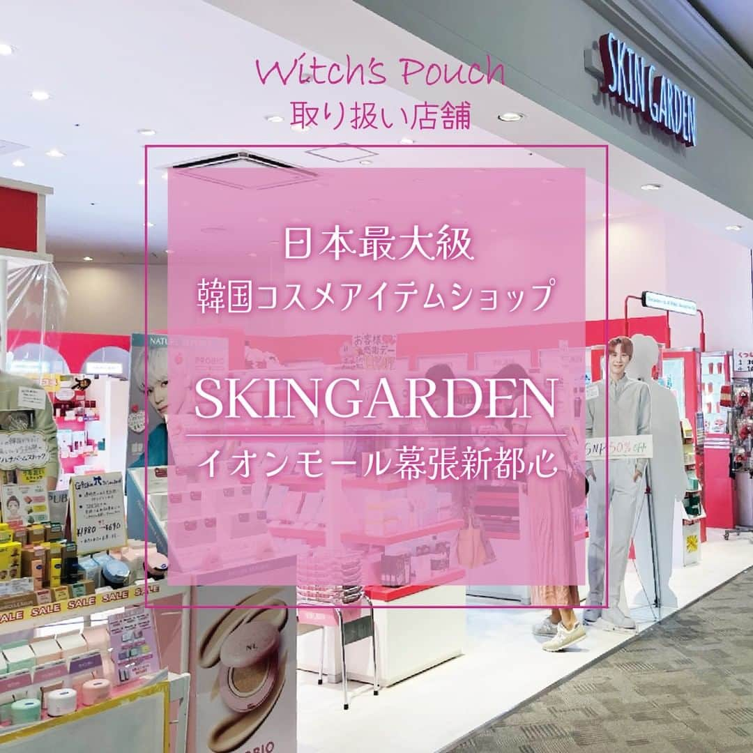 witchsshopさんのインスタグラム写真 - (witchsshopInstagram)「新大久保最大の韓国コスメショップ 「SKINGARDEN」。 そのセレクトショップが千葉に初出店！ 韓国で人気の新作コスメをたくさん揃えています。その中にWitch's pouchも✨ 駅のプラットホームをイメージした "SKINGARDEN EXPRESS"に乗って あなたのお気に入りを探す旅のお手伝いをさせてください。  ー＊ーー＊ーー＊ーー＊ーー＊ーー＊ー 「スキンガーデン　イオンモール幕張新都心店」 https://skingarden.jp/ 千葉県千葉市美浜区豊砂1-1 イオンモール幕張新都心2F Tel.043-216-232  #witchspouch #ウィッチズポーチ #スキンガーデンイオンモール幕張新都心店 #韓国コスメ #プチプラコスメ」5月29日 14時35分 - witchspouch_jp