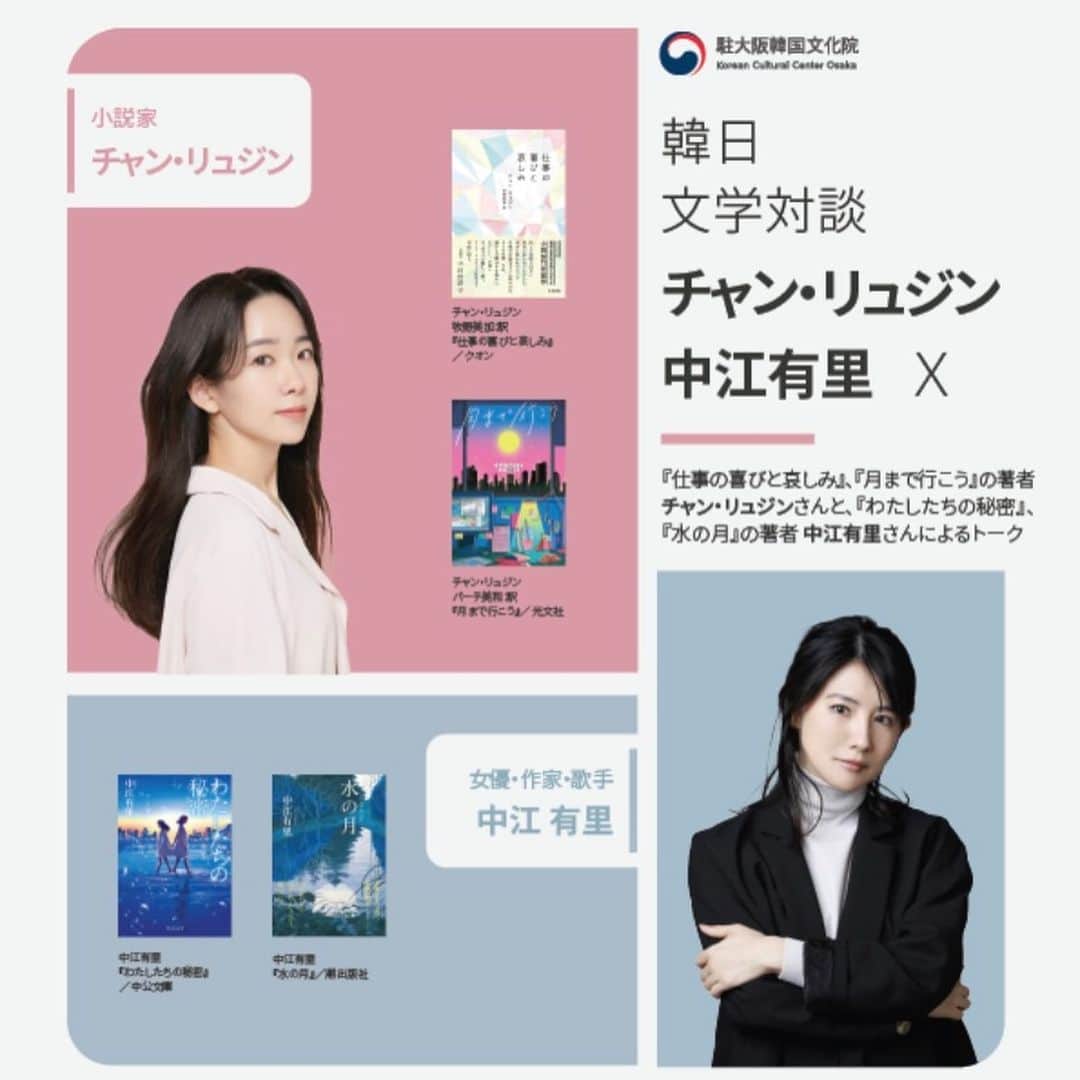 中江有里のインスタグラム：「６月25日、韓日文学対談に登壇します。  最近韓国文学が熱い、と思っていたところ、こんな機会が巡ってきました。 コロナ禍にフランスとオンラインで作家レティシア・コロンバニさんと対談しましたが、今回は韓国からチャン・リュジンさんが来日されて対面でのトーク。 申し込み、抽選制で観覧していただけます。  場所は地元大阪。中崎町は祖母が暮らしていた懐かしの場所。  https://k-culture.jp/info_news_view.php?number=2449  ストーリーズ、ハイライトにリンクを貼りました。  #中江有里   #チャンリュジン　さん」