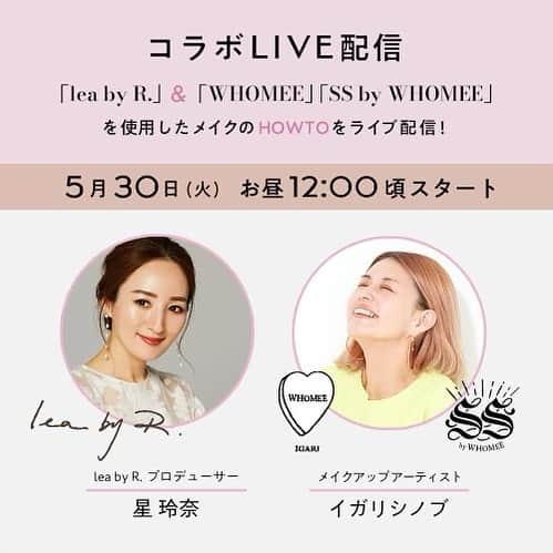 イガリシノブのインスタグラム：「明日12:00〜星玲奈さん @reinahoshi1015 さんとコラボインスタライブをします✨  星さんプロデュースの @leabyr_officialのコスメと 私のプロデュースの『WHOMEE』『SS by WHOMEE』のコスメを使ってアドバイスをしながらメイクをしていくインスタライブになっています🤍  コラボライブは 5/30(火)12:00〜配信スタート ぜひみてみて下さい🙋🏻‍♀️」