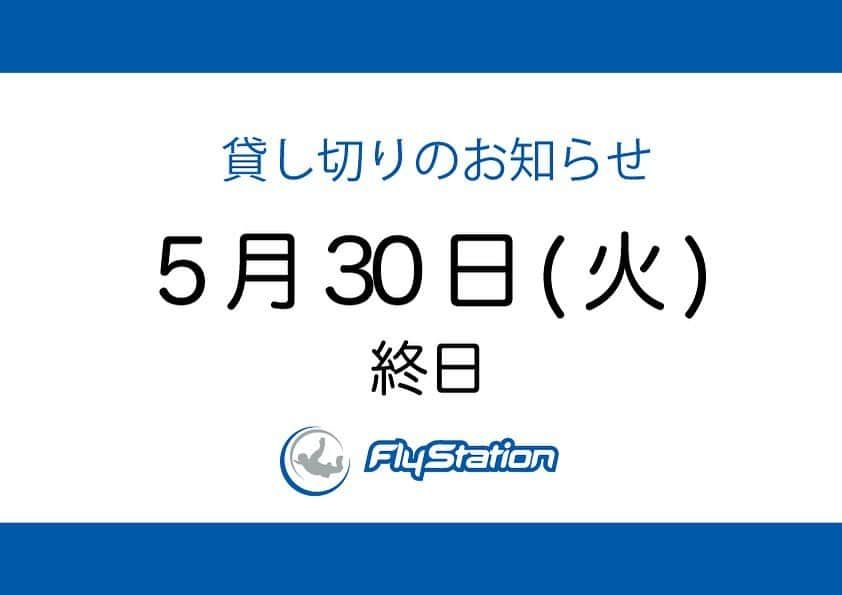 FlyStation JAPANのインスタグラム：「5月30日(火)は終日貸切のため、ご予約及び施設へご入場いただく事ができません。 ご不便をおかけいたしますが何卒よろしくお願い申し上げます。  一般フライトのご予約はこちらから https://flystation.jp/booking/  フライトスクールのご予約・お問い合わせはこちら TEL：048-940-5010 E-mail：yoyaku@flystation.jp   #フライステーション #flystation #flystationjapan #スカイダイビング #skydiving #indoorskydiving #インドアスカイダイビング #越谷レイクタウン #埼玉 #東京 #スポーツ」