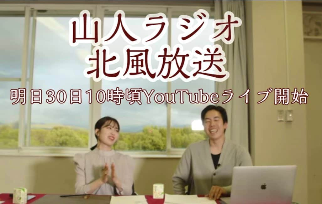 山人のインスタグラム：「【あす10時ころYouTube生配信♪】 皆様こんにちは🌟坂本です！  明日は毎週のYouTubeライブの日です📻 今回はなんと！いつも私が出演させていただいている、「きたかみE&Be FM」放送部の部長さまがスペシャルゲストとして山人ラジオに来てくださることになりました✨✨  山人がある西和賀町と北上市の交流をより深めるべく、コラボ企画をご用意しております！  すでにリスナーの方からお便りをいただいております！テーマは「緑」！  本編ではお便りを読みきれないかもしれませんが、別配信にて読み上げさせていただきますので、たくさんのお便り、コメントお待ちしております！」