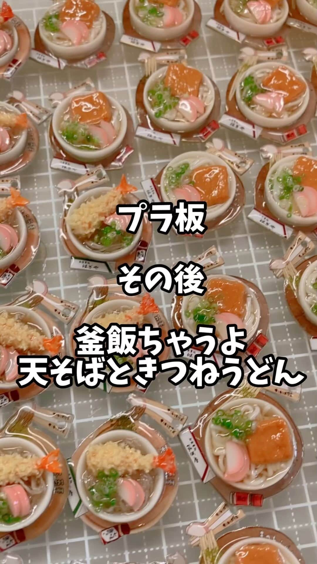 萩谷幹のインスタグラム：「この数を同時に仕上げていこうとすると 流石に集中しないと、 麺が乾いたり、レジンが固まり始めたりとのんびり出来なくて、 その結果カメラアングルが残念な事に。 って、どんな言い訳やねん、ゆうて😅😅  次回のリールで、 ここまで引き延ばして来たこの作品 どこでゲットできるんですか？ ってのが公表されます。 かなり限定なのでレアな一品  今回の選曲は カメラアングルがグダグダで せっかくの完成作品だったのに、 残念な動画になったので、 ゆるりと軽い可愛らしい曲選びました😄  #プラバン #プラ板 #中華そば #天ぷらそば #きつねうどん  #2液性レジン #じゅしねんど  #樹脂粘土」