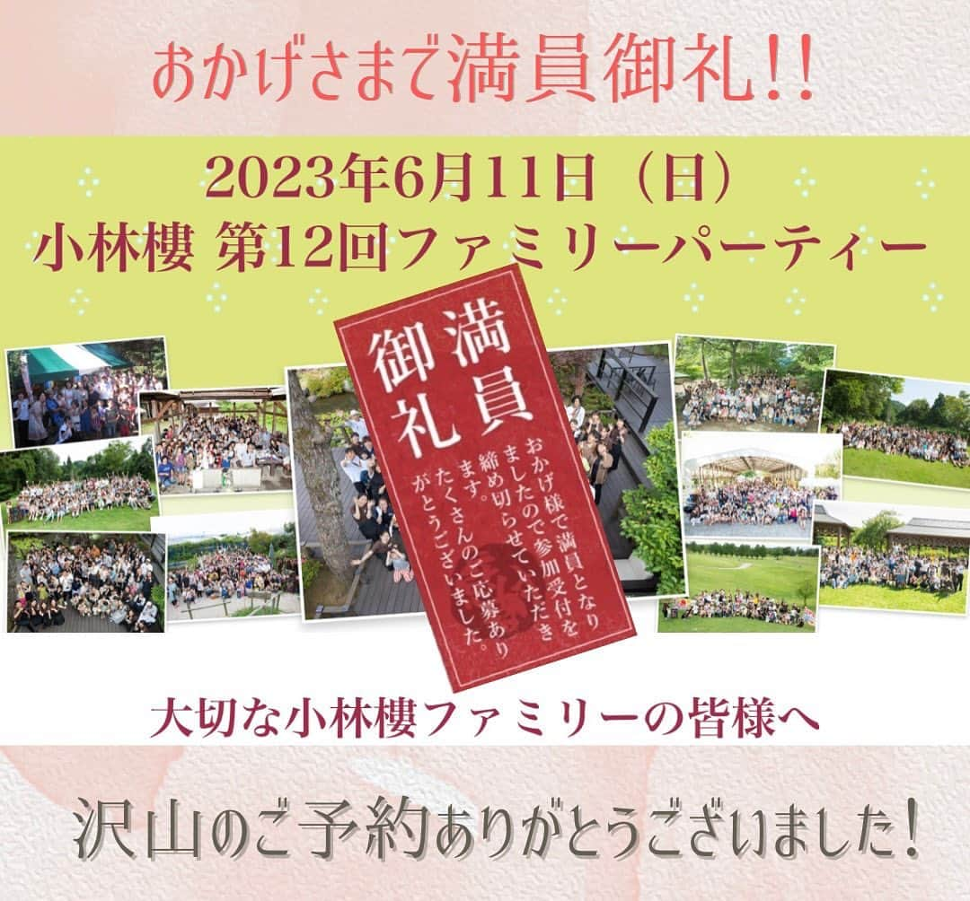 小林樓《新潟県見附市：結婚式場》のインスタグラム：「. ⭐️満員御礼⭐️ 6/11（日）開催 【小林樓ファミリーパーティー】 ⁡ 沢山のご予約をいただき おかげさまで満員御礼となりました☺️❤️ ⁡ 小林樓ファミリーの皆様、ありがとうございます！ 皆様にお会いできますこと、スタッフ一同とても楽しみにしております♪ #小林樓 #小林樓ファミリーパーティー」