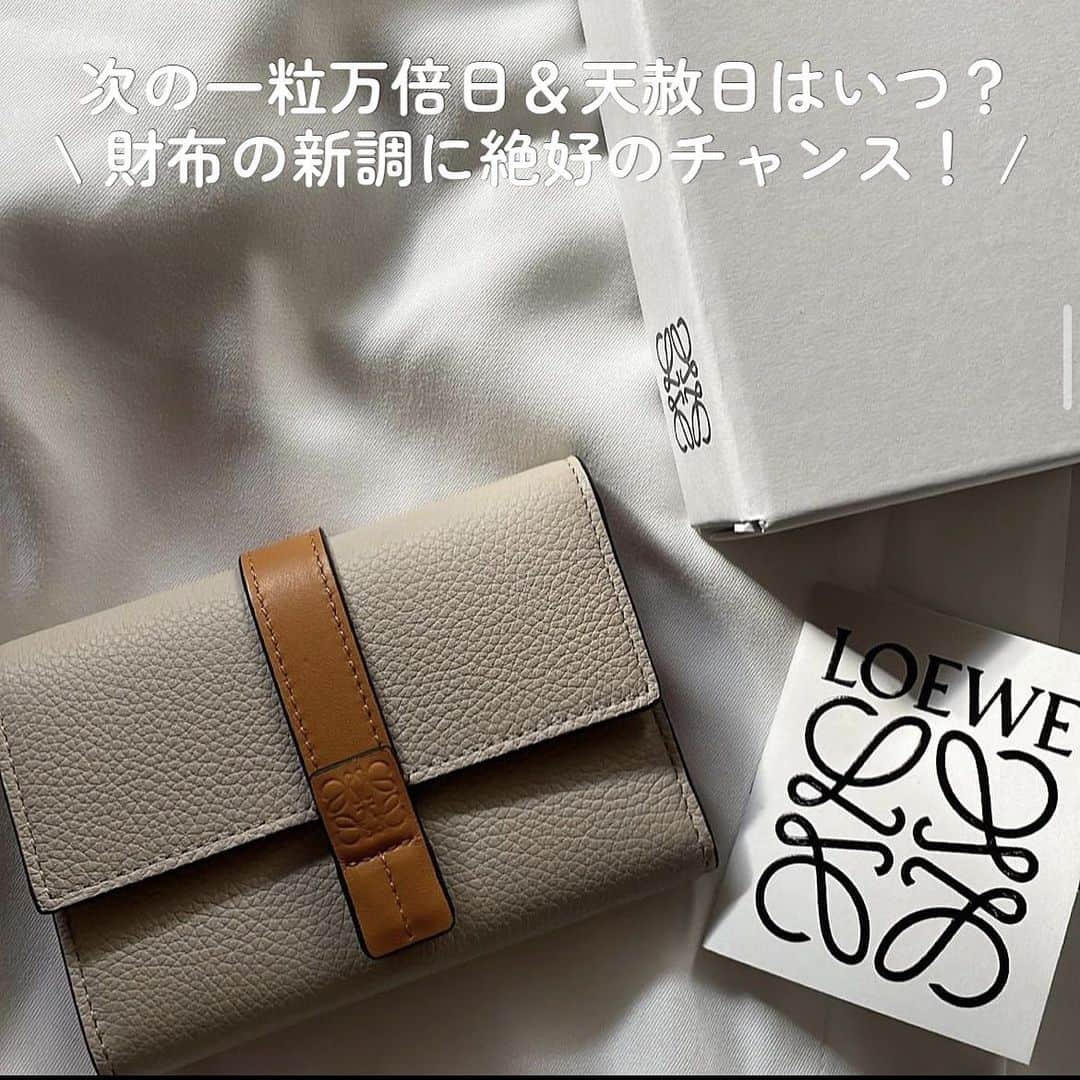 SHEL'MAGのインスタグラム：「次の一粒万倍日＆天赦日はいつ？財布の新調に絶好のチャンス！  2023.05.22 by SHEL'MAG編集部 1年に数回あるお財布新調にぴったりな一粒万倍日＆天赦日は8月4日(金)  この1つの日が重なるのはなんと8月4日(金)が2023年最後！  お財布を新調などを考えている方は今からゆっくり新しいお財布を探してみて。 ━━━━━━━━━━━━━━━ #SHELTTERWEBSTORE  #SHELMAG  #ショップスタッフ  #1粒万倍日  #天赦日」