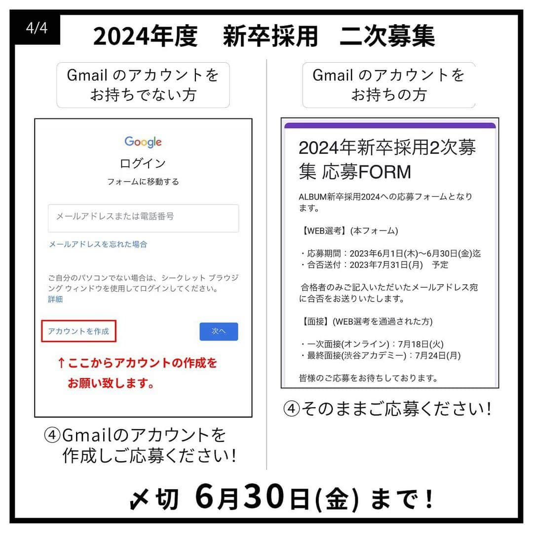 ALBUMさんのインスタグラム写真 - (ALBUMInstagram)「≪新卒生募集≫ 明日2023年6月1日(木)より 2024年度の就職活動を行われている学生様を対象とした 新卒採用の二次募集を行います！ なお、会社説明会は2023年4月13日(木)に当アカウントにて ライブ配信を行いましたので、そちらのアーカイブをご覧ください。  【募集要項】 画像を左にスライドしてご確認ください  【応募資格】 2024年春 美容学校卒業見込者（美容師免許取得見込者）  【応募方法】 当アカウント（ @album_hair ）プロフィールのURL（リンク先の上部）から エントリーフォームに入力して送信  【一次募集応募締め切り】 2023年6月30日(金)まで  【採用までの流れ】 WEB選考→一次面接（オンライン）→最終面接（対面）→内定  ＝第一選考＝ ・合格通知：2023年7月12日(水)予定 合格者のみご記入いただいたメールアドレスもしくは携帯番号宛にご連絡します  ＝第二次選考＝(第一選考を通過された方) ・一次面接（オンライン）：2023年7月18日(火)予定 ・最終面接（対面）：2023年7月24日(月)予定  【お問い合わせ先】 ALBUM OFFICE TEL / ‪03-6712-5547‬ FAX / ‪03-6712-5548‬ MAIL / info@album-hair.com  ALBUM（ @album_hair ）  #美容師求人 #美容師求人東京 #美容師求人募集中 #美容室求人 #美容室求人募集 #美容室求人東京 #ヘアサロン求人 #美容師リクルート #美容室リクルート #美容師新卒 #美容師新卒募集 #美容師新卒採用 #美容学生求人 #美容学生就職 #美容学生就活 #美容学生募集 #美容学生 #美容師アシスタント募集 #美容師アシスタント求人 #渋谷美容室 #新宿美容室 #銀座美容室 #池袋美容室 #東京美容室 #東京美容師 #hairsalon #髮型師 #미용실 #ร้านเสริมสวย」5月31日 21時30分 - album_hair