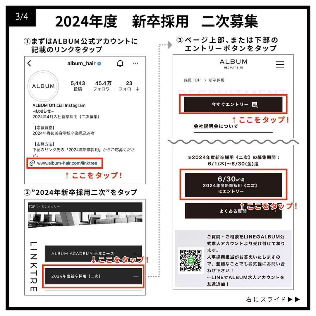 ALBUMさんのインスタグラム写真 - (ALBUMInstagram)「≪新卒生募集≫ 明日2023年6月1日(木)より 2024年度の就職活動を行われている学生様を対象とした 新卒採用の二次募集を行います！ なお、会社説明会は2023年4月13日(木)に当アカウントにて ライブ配信を行いましたので、そちらのアーカイブをご覧ください。  【募集要項】 画像を左にスライドしてご確認ください  【応募資格】 2024年春 美容学校卒業見込者（美容師免許取得見込者）  【応募方法】 当アカウント（ @album_hair ）プロフィールのURL（リンク先の上部）から エントリーフォームに入力して送信  【一次募集応募締め切り】 2023年6月30日(金)まで  【採用までの流れ】 WEB選考→一次面接（オンライン）→最終面接（対面）→内定  ＝第一選考＝ ・合格通知：2023年7月12日(水)予定 合格者のみご記入いただいたメールアドレスもしくは携帯番号宛にご連絡します  ＝第二次選考＝(第一選考を通過された方) ・一次面接（オンライン）：2023年7月18日(火)予定 ・最終面接（対面）：2023年7月24日(月)予定  【お問い合わせ先】 ALBUM OFFICE TEL / ‪03-6712-5547‬ FAX / ‪03-6712-5548‬ MAIL / info@album-hair.com  ALBUM（ @album_hair ）  #美容師求人 #美容師求人東京 #美容師求人募集中 #美容室求人 #美容室求人募集 #美容室求人東京 #ヘアサロン求人 #美容師リクルート #美容室リクルート #美容師新卒 #美容師新卒募集 #美容師新卒採用 #美容学生求人 #美容学生就職 #美容学生就活 #美容学生募集 #美容学生 #美容師アシスタント募集 #美容師アシスタント求人 #渋谷美容室 #新宿美容室 #銀座美容室 #池袋美容室 #東京美容室 #東京美容師 #hairsalon #髮型師 #미용실 #ร้านเสริมสวย」5月31日 21時30分 - album_hair