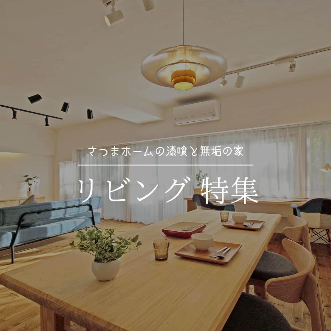 satsumahomeのインスタグラム：「漆喰によってより明るいリビングにみえますね。 ＿＿＿＿＿＿＿＿＿＿＿＿＿＿＿＿＿＿＿＿＿＿＿＿＿  「体に良くないものは使わない」  漆喰や無垢材などの自然素材だけを使って建てる。 体に安心・安全な無添加の家。 豊中市・箕面市を中心とした北摂エリアで注文住宅を建てる専門工務店です。 ＿＿＿＿＿＿＿＿＿＿＿＿＿＿＿＿＿＿＿＿＿＿＿＿＿＿ さつまのリフォーム ▷@picnicstudio_osaka さつまの不動産　 ▷@sh.fudousan さつまのLINE ▷@sh.lineinfo さつまの工事現場 ▷@sh.factories  #さつまホーム #無添加住宅  #漆喰  #マイホーム記録  #注文住宅  #家づくり #施工事例 #いえすたぐらむ  #おうち時間を楽しむ #ルームツアー  #後悔しない家づくり  #工務店だからつくれる家  #こだわりの家 #高気密高断熱 #設計事務所 #HEAT20 #自然素材の家 #デザイン住宅 #シックハウス対策  ＿＿＿＿＿＿＿＿＿＿＿＿＿＿＿＿＿＿＿＿＿＿＿＿＿」