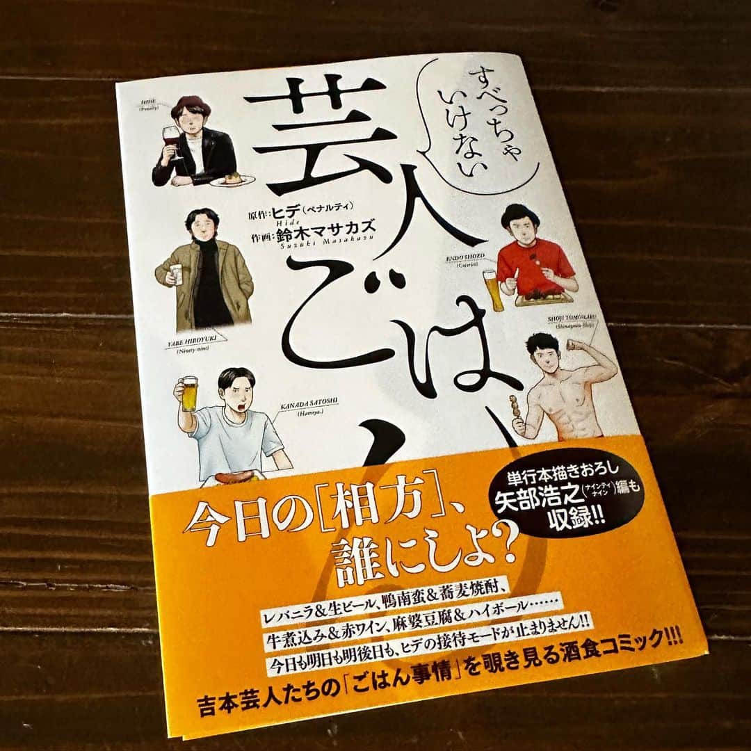 庄司智春のインスタグラム：「漫画 「すべっちゃいけない 芸人ごはん」 が発売されてます。 ペナルティ ヒデさん原作 私、庄司智春のエピソードも 収録されてますので 是非読んでください！」