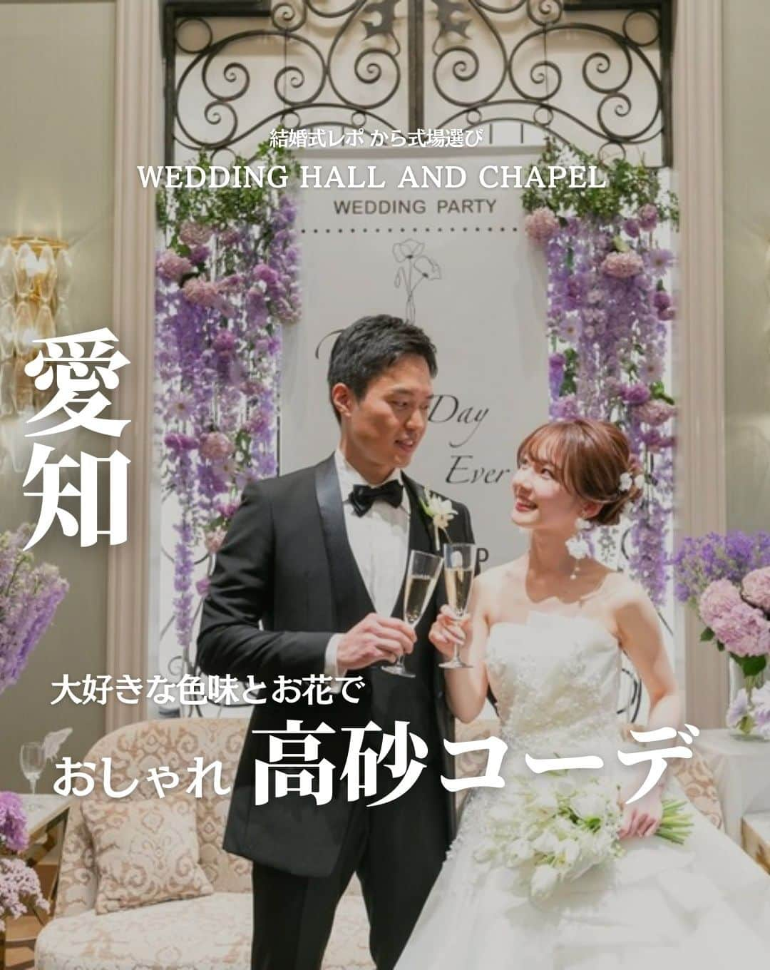 ウェディングアドバイザー by プラコレのインスタグラム：「@wedding_adviser  ”PLACOLE WEDDING 編集部おすすめ” ┈┈┈┈┈┈┈┈┈┈┈┈┈┈┈ 結婚式レポから 式場探し💍 愛知 おしゃれ高砂コーデ ┈┈┈┈┈┈┈┈┈┈┈┈┈┈┈  【式場情報】 ［01］ @lf_TRIFOGLIA_NAGOYA トリフォーリアNAGOYA 住所：愛知県名古屋市中区丸の内3-11-21 アクセス：久屋大通駅  徒歩5分  ┈┈┈┈┈┈┈┈┈┈┈┈┈┈┈ 結婚式場・見積り・演出・指輪・ドレス... 結婚式のことならなんでも プロのアドバイザーに相談を✨ DMやLINEよりご相談ください💬 ハイライト【診断】をCHECK！ . 相談&ブライダルフェア予約で お得な特典やキャンペーン情報もGET！ ┈┈┈┈┈┈┈┈┈┈┈┈┈┈┈ >>> ウェディングドレス発信中 👗 @placole_dressy >>> 結婚のご相談は 💬 @wedding_adviser >>> ウェディングレポ #美花嫁図鑑 🌷 @farny_wedding >>> 花嫁準備に欠かせないアイテムをお探しなら 💄 @dressy_beauty_ >>> ファミリーフォトやパパママ婚 👶 @dressy.baby >>> 鎌倉カフェ DRESSY ROOM & Tea 🫖 @dressyroom_tea ┈┈┈┈┈┈┈┈┈┈┈┈┈┈┈  #花嫁 #プレ花嫁 #DRESSY花嫁 #美花嫁図鑑 #プラコレ #farnyレポ #卒花 #式場迷子 #式場探し #ウェディングレポート #2023春婚 #2023夏婚　 #2023秋婚 #2023冬婚 #挙式演出 #結婚式演出 #結婚式アイディア #結婚式準備 #結婚式場 #おしゃれ花嫁 #ウェディングフォト #ウェディングドレス #式場見学レポ #式場見学 #式場決定 #結婚式場探し #愛知結婚式 #愛知花嫁 #高砂コーデ」