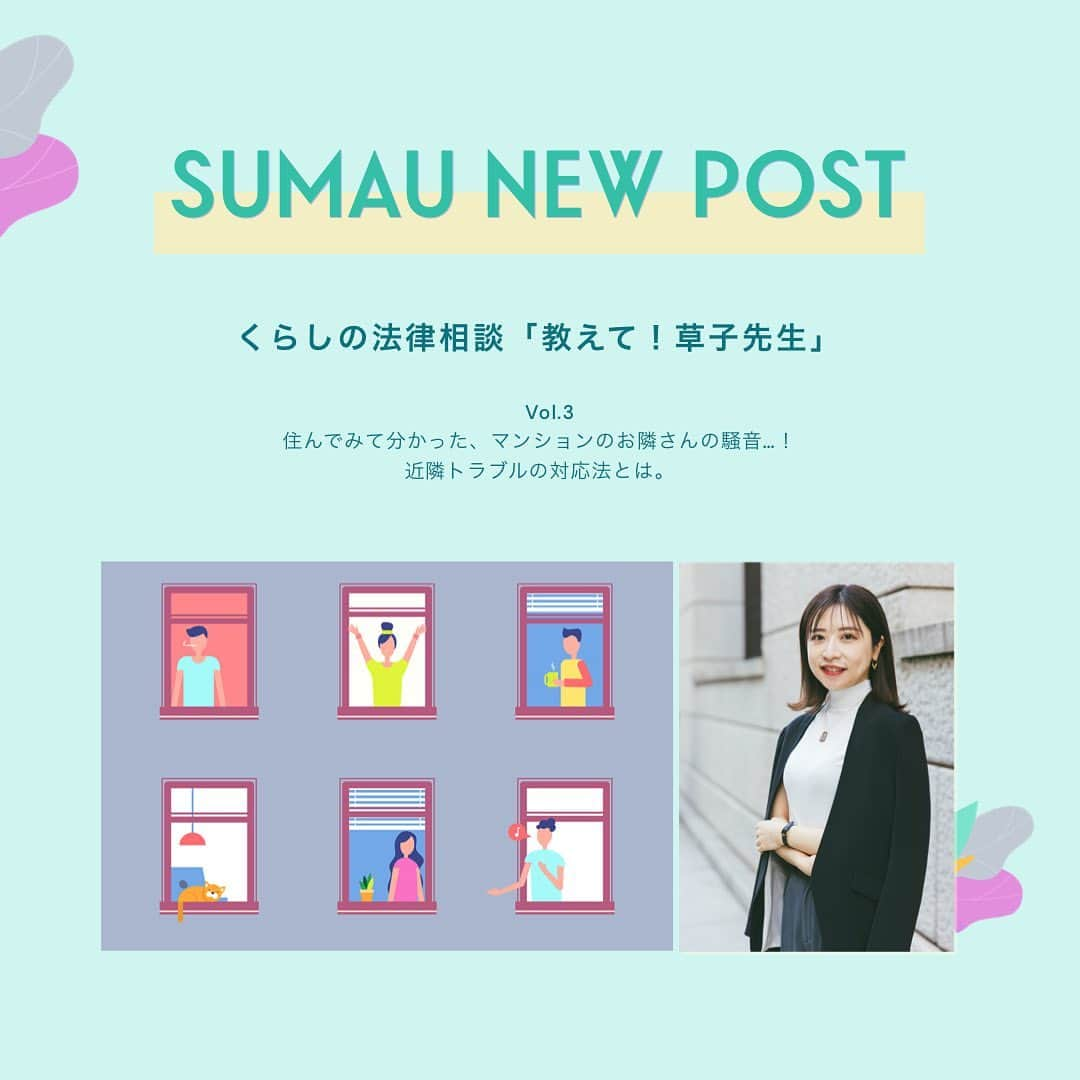 株式会社モリモトさんのインスタグラム写真 - (株式会社モリモトInstagram)「. ／  SUMAU連載  くらしの法律相談「教えて！草子先生」 ＼ ⁡ モリモトが運営する、住まいと暮らしをデザインするWebメディアSUMAUにて＜趣味はビールと美味しいごはんと海外旅行✈️＞弁護士・菅原草子さんによる連載【くらしの法律相談「教えて！草子先生」】をアップしました👩‍🏫✨ ⁡ 法律相談と聞くと難しく感じるかもしれませんが、生活していると様々なシーンで「こんな時はどうしたら・・・誰に相談したらいいのだろう」などと悩ませされることもあるかと思います。小さな悩みから、いつかに備えておきたい法律の知識を菅原草子先生に教えてもらう、そんな連載です✏️ ⁡ Vol.3 住んでみて分かった、マンションのお隣さんの騒音…！近隣トラブルの対応法とは。 ⁡ ＊＊＊＊＊ ⁡ 読者の皆さまからの草子先生に聞きたいお悩みや、法律の疑問を募集します😌👂 ・最近ニュースでよく聞く法律について詳しく教えてほしい！ ・引越しをしたら隣の部屋からの騒音が気になる、解決方法は？ ⁡ などなど。小さなことでも大丈夫です。 @morimoto_sumau インスタグラムDMで気軽にメッセージをお送りください💌 ⁡ ＊＊＊＊＊ ⁡ 本日の記事は、@morimoto_sumau のプロフィールトップURLより是非ご覧ください🎗  ⁡ ⁡ #morimoto #モリモト #sumau #スマウ #くらしの法律相談 #法律 #法律相談 #悩み相談」5月29日 17時32分 - morimoto_sumau