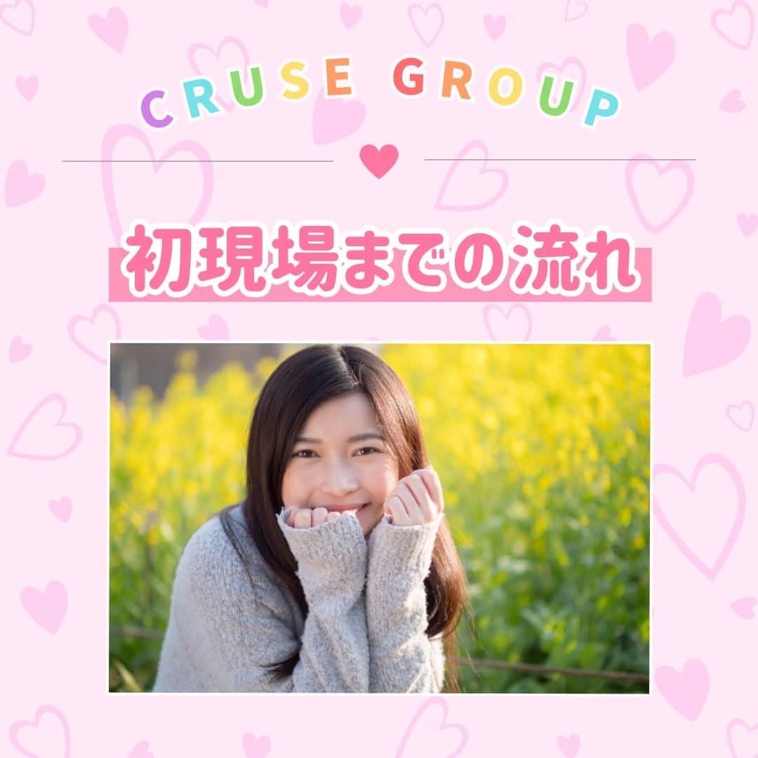 クルーズグループ【公式】のインスタグラム：「【初現場までの流れ🔰】  プロダクションに所属してから撮影までどのように進んでいくのか、初現場までの流れをご紹介します😉💖  ①マネジメント契約を結ぶ ②プロフィール宣材写真撮影 ③AVメーカー面接まわり ④出演オファー ⑤AVメーカーと出演契約を交わす ⑥出演契約を交わしてから1か月後に撮影  気になることがあれば、いつでもご気軽に質問してくださいね👀✨  ✼… ┈┈┈┈ ┈┈┈┈ ┈┈┈┈ ┈┈┈┈ @cruse_group_tokyo では、女の子に役立つコラムや情報を発信中♥ あなたに合ったお仕事をご紹介します！😌 業界や女優活動が気になる方、ぜひプロフィールURLからお問合せください♩ TEL☎: 0120-555-155 ┈┈┈┈ ┈┈┈┈ ┈┈┈┈ ┈┈┈┈ …✼  #クルーズグループ #crusegroup #avプロダクション #芸能事務所 #芸能プロダクション #セクシー女優 #セクシーモデル #av女優 #av #グラビア #グラビアアイドル #グラドル #グラビアモデル #アイドルになりたい #女の子募集中 #モデル募集 #モデル募集中 #セクシーアイドル #セクシー美女 #美人 #女の子求人 #女子求人」