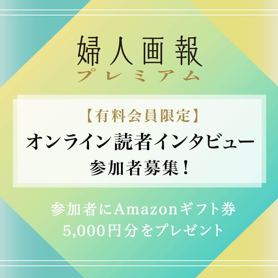 のインスタグラム：「【参加者にAmazonギフト券をプレゼント！】 いつも『婦人画報デジタル』をご愛読いただき、誠にありがとうございます。  2022年11月30日に提供を開始しました有料会員サービス『婦人画報プレミアム』。多くの方々にご購読いただき、大変ご好評をいただいております。  この度、『婦人画報プレミアム』のより一層の充実を目指し、有料会員にご登録いただいた皆さまからご意見をお伺いするため、Zoomでのオンラインインタビュー（所要時間約1時間を予定）にご協力いただける方を募集しております。  インタビューにご協力いただきました方には、謝礼としてAmazonギフト5,000円分を進呈いたします。  参加を希望される方は「プロフィールリンク内、上から3番目の記事」からご応募いただけます。選考のうえ、ご参加いただく方には登録メールアドレス宛に改めてご連絡させていただきます。  今後のサービス向上のため、皆さまの率直なご意見・ご感想を、ぜひこの機会にお聞かせください。  インタビュー応募締切：2023年6月4日（日）23：59まで  #婦人画報 #fujingahojp #婦人画報プレミアム #読者インタビュー」