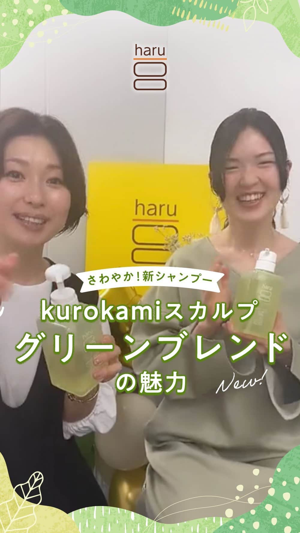 haru(ハル)のインスタグラム：「さわやかに仕上げたい日にぴったりな シトラスの香りのシャンプー🌱  haruのNewフェイス！ kurokamiスカルプ「グリーンブレンド」の 使用感と特徴を、 haruスタッフが30秒で熱弁✨  この夏使いたくなること間違いなしです🌿  5/11投稿のインスライブで 詳しく紹介しておりますので 続きが気になる方はぜひご覧ください！  グリーンブレンドを試してみたい！と思っていただけたら 「🍏」の絵文字でぜひコメントしてくださいね♪  #グリーンブレンド  #haruのある生活 #ココロハレル #オールインワンシャンプー #髪にハル #爽やかな香り #天然由来 #美髪ケア #柑橘系の香り #シトラス #精油ブレンド #いい香り #フケ #かゆみ #頭皮ケア #ヘアケアアイテム #スカルプケア #シャンプーマニア #スカルプシャンプー #美容 #おうち時間 #日々の暮らし #おうち美容 #時短美容 #ミニマルライフ #心地よい暮らし #暮らしを整える #シンプルな暮らし #kurokamiスカルプ #haruシャンプー」