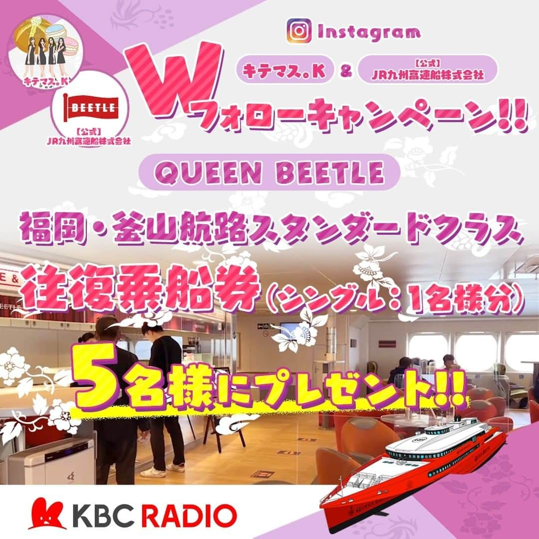 KBCラジオのインスタグラム：「✅【キテマス。Ｋ】＆【ＪＲ九州高速船】 今月もインスタWフォローでイイことあるかも🥰✅  KBCラジオ「キテマス。Ｋ」番組協賛社の JR九州高速船より嬉しいお知らせです🙌 🙌  贅沢で快適な船旅🚢 移動そのものを楽しみながら 博多から釜山に行ってみませんか🌟  「キテマス。K」のInstagramでも お知らせしていますが、 QUEEN BEETLE🚢の 福岡－釜山スタンダードクラス 往復乗船券（シングル：1名様分）を 抽選で5名の方にプレゼントします🎁🎉💖  ⭕応募方法はコチラ⭕ 次の公式インスタアカウントのＷフォローを✅！！ ①【キテマス。Ｋ】②【ＪＲ九州高速船】  ★Instagramアカントは ①＜キテマス。Ｋ＞ @kite_kbc ②＜ＪＲ九州高速船＞@beetle_de_go  ※※乗船時、燃油サーチャージ等の諸費用がかかります※※ ※※非公開アカウントは当選の対象外となります※※  リプライ欄に「キテマス。Ｋ」への感想なども 是非お寄せくださいね😊😊  ★6/5(月)正午締め切り 当選者にはDMでお知らせします📤  #プレゼント #韓国旅行 #クイーンビートル #QUEENBEETLE #JR九州高速船 #キテマスK #釜山情報 #부산여행 #busantrip #釜山旅行 #kbc #フォロー #Wフォロー」