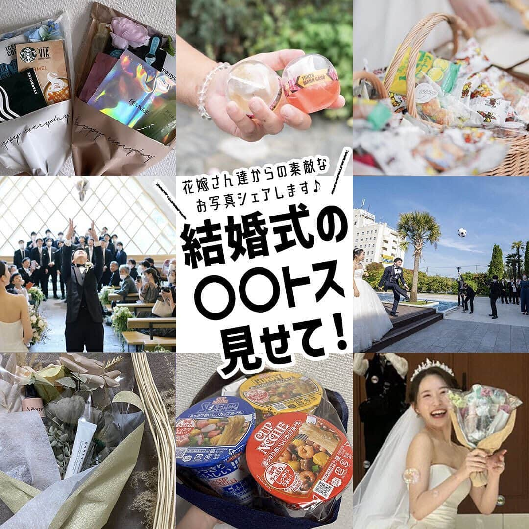 プレ花嫁さんの為の結婚式アイテム通販ファルべさんのインスタグラム写真 - (プレ花嫁さんの為の結婚式アイテム通販ファルべInstagram)「. 《大好評企画／お題スタンプまとめ》 「〇〇トス見せて！」  ✼••┈┈┈┈••✼••┈┈┈┈••✼••┈┈┈┈••✼ 結婚が決まったら【ファルベ】 おしゃれなアイテムが揃う通販サイト @wedding_farbe 新作情報や人気アイテムをはじめ、 結婚準備のお役立ち情報を毎日投稿しています🤗 ✼••┈┈┈┈••✼••┈┈┈┈••✼••┈┈┈┈••✼  今回のお題は、 〇〇トス見せて ！でした💐 結婚式でどんなアイテムをトスをしたのか、 花嫁さんたちに聞いてみたところ、 色々なお写真を共有してくださいました😃♪ いつもたくさんのご参加、ありがとうございます✨ その一部ですが、ピックアップしてご紹介です😉  今回印象に残ったのは、 ✔女性は#コスメブーケ 人気高し💄 　自分愛用のコスメや女子人気が高いアイテムなどを 　可愛く上手にラッピングしている方が多かったです💐 ✔男性は#サッカーボールトス など 　部活や趣味などに関わる#ボールトス が盛り上がってる⚽ ✔#お菓子ブーケトス #ぬいぐるみトス も人気🧸 ✔ユニークアイテムのトスも人気！ 　#ブロッコリートス #カップヌードルブーケトス  　#がちゃがちゃトス などなど 　オリジナリティを追求するのも楽しそう♪  そして！！！ 何より新郎新婦＆ゲスト全員が、とーーっても楽しそうに そのトスイベントに参加しているのが素敵でした✨✨ 笑顔で楽しそうに過ごしているのが お写真を通じてよく分かるので きっとその場も盛り上がっていたんだろうなぁと 想像しながら拝見しましたよ～（*´∀｀*）💕 これから結婚式を挙げる方、 トスイベントの写真オーダーは必須ですよ📷  「ブーケトス、何しようかな…」と迷っている方、 是非参考にしてみてくださいね😉  みなさんのお写真、とても参考になりました♪ プレ花さんたちの参考になりますように… また次回もお題に参加、お待ちしています😉  *+:｡.｡ ｡.｡:+**+:｡.｡ ｡.｡:+**+:｡.｡ ｡.｡:+* ⁡ #ファルベ #farbe  #結婚式準備 #結婚式準備プレ花嫁 #結婚式アイテム #結婚式アイデア #花嫁さんと繋がりたい #プレ花嫁さんと繋がりたい #卒花嫁さんとも繋がりたい #みんなで盛り上げよう #全国のプレ花嫁さんと繋がりたい #全国のプレ花嫁卒花嫁さんとつながりたい #ブーケトス #ブーケプルズ #結婚式演出 #結婚式演出アイデア」5月29日 18時08分 - wedding_farbe