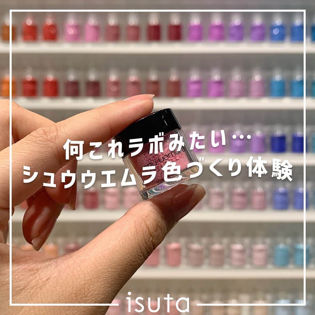isutaさんのインスタグラム写真 - (isutaInstagram)「何これラボみたい… 「シュウ ウエムラ」の“色づくり体験”が楽しすぎる🎨  「シュウ ウエムラ」が開催している「ピグメント アトリエ」は、“無数のバリエーションの中から選んだカラーピグメントを混ぜ合わせて、世界にたった1つの色をつくる体験”。  東京・表参道にある「shu tokyo makeup box（シュウ トウキョウ メイクアップ ボックス）」で体験できるよ！  デジタルテーブルで色づくりのイメージを膨らませたら、ピグメントを混ぜ合わせて“自分だけのカラー”をつくる作業へ。  予約枠はお昼と夕方に2つずつ設けられているから、ぜひチェックしてね！  [シュウ ウエムラ「ピグメントアトリエ」詳細] 場所：東京都渋谷区神宮前5丁目11-2「shu tokyo makeup box」 体験時間：11:00／12:00／17:00／18:00 ※要予約 体験料：税込7150円  ✄-----------------------✄  姉妹アカウント @i_am_isuta も更新中  isuta編集部の日常のひとコマや 取材の最新レポを発信しているよ✍️˖°  ほかにも、エディターが気になる カフェやファッション、コスメをご紹介.・* ぜひフォローしてね🕊️  ✄-----------------------✄  #isuta#isutapic#イスタ#コスメ好き #コスメ好きな人と繋がりたい#コスメ#コスメマニア #シュウウエムラ#shuuemura #shuuemuraatelier  #ピグメントアトリエ#コスメ作り#ワークショップ #マルチピグメント#マルチカラー#アイシャドウ#チーク #表参道#shutokyomakeupbox#ピンクシャドウ #メイク#슈우에무라#코스메틱#コスメオタク  #メイク好き #メイク道具 #コスメ紹介 #コスメ部  #コスメ大好き #コスメ情報」5月29日 18時26分 - isuta_jp