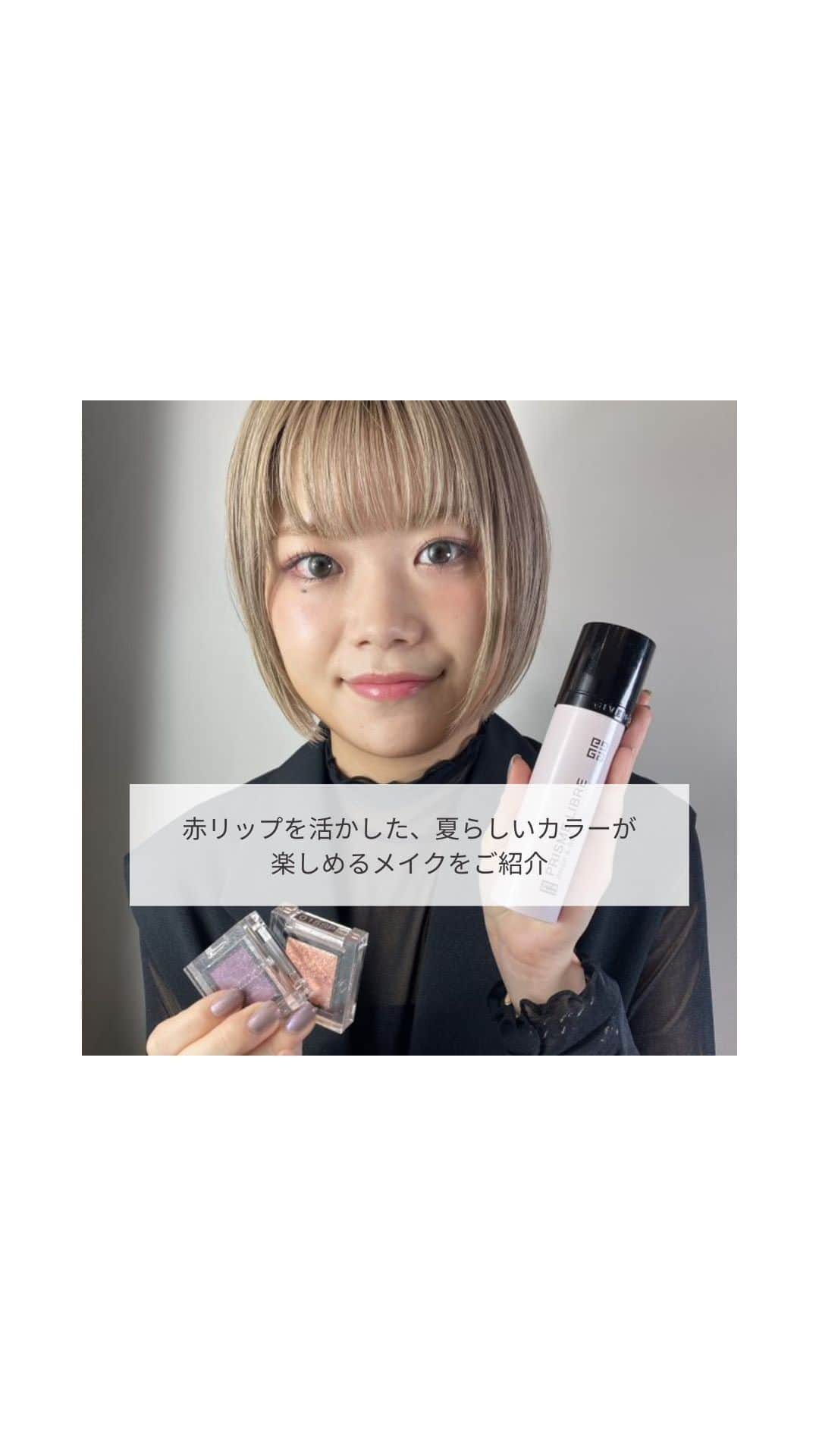 ISETAN MiRRORのインスタグラム：「気になるところは長押しでチェック👍🏻 BEAUTY STYLIST CHOICE ⁡ イセタン ミラーでも特に豊富な知識をもつスタイリスト 「ビューティ スタイリスト」が “赤リップ&夏らしいカラーを楽しむメイク”ご紹介！ ⁡ 他にも、ビューティ スタイリストがテーマ・お悩み別におすすめするアイテム特集も要チェック👀→#beautystylistchoice ⁡ ⁡ @isetanmirror  ⁡ ⁡ #isetanmirror #イセタンミラー #beautystylist #メイク動画 #UNMIX #アディクション #アンプリチュード #NARS #ジバンシイ」