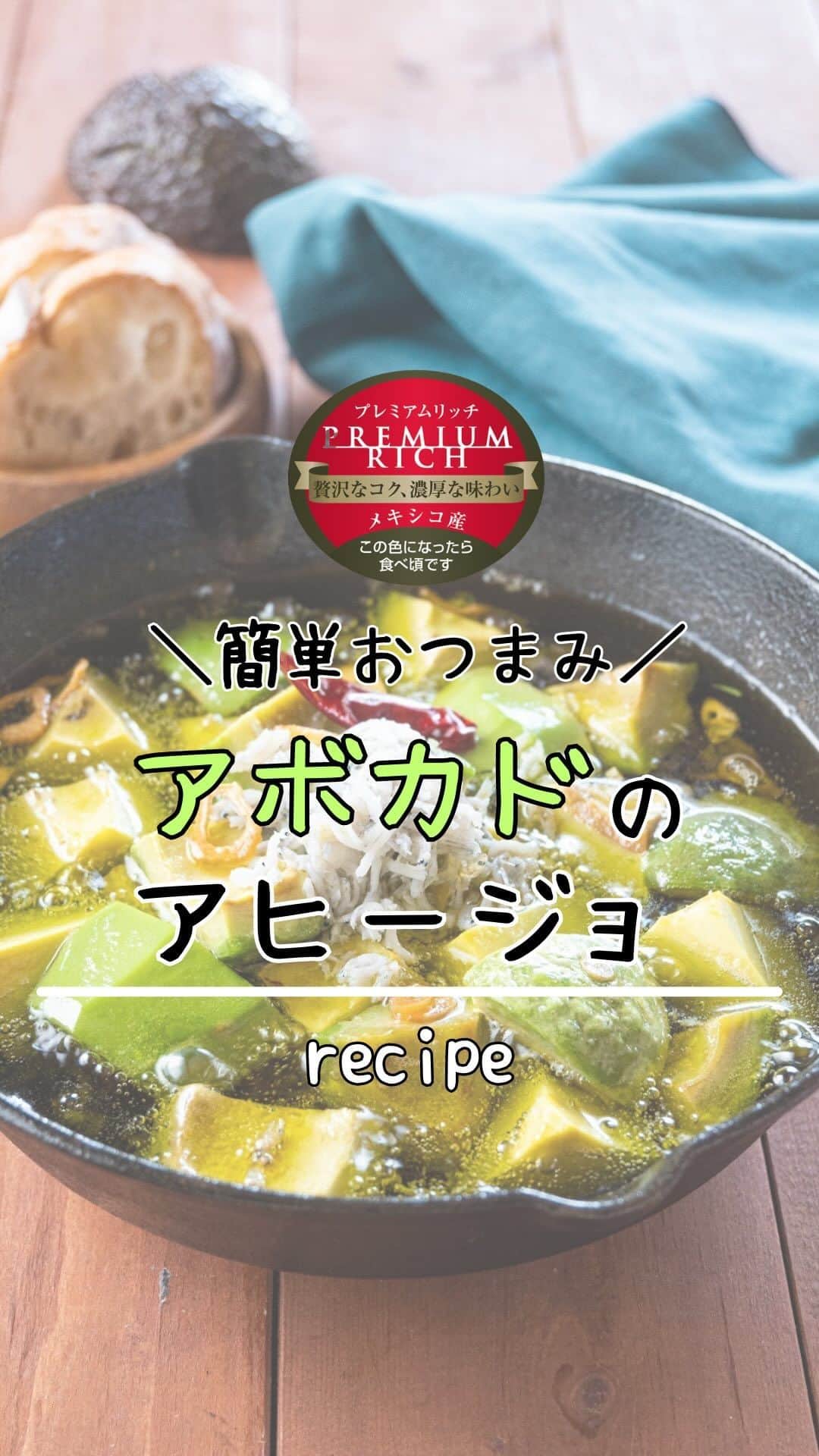 Sumifruのインスタグラム：「◁◁動画でレシピ紹介中▷▷おうちがバルに大変身🏡【アボカドのアヒージョ🥑】  スペインのバル風の簡単アヒージョはいかがでしょうか？🍾 アボカドとしらすを使用したアヒージョのレシピをご紹介いたします。  加熱したアボカドは柔らかく、とろける美味しさで、釜揚げしらすとの相性も抜群です。 ワインなどのおつまみにもぴったりですし、バゲットなどにのせて食べるとさらに美味しくなりますよ！  🥑アボカドのアヒージョ  〈材料 2人分〉 アボカド…1/2個 釜揚げしらす…大さじ2 にんにく…ひとかけ 赤唐辛子…1本 オリーブオイル…200ml  〈作り方〉 1.アボカドは皮をむき角切りにする。にんにく薄くスライスする。 2.スキレットなどの耐熱容器にオリーブオイルとにんにく、赤唐辛子を入れて、中弱火にかける。 3.にんにくの香りがしてきたら、アボカドと釜揚げしらすをいれて、1〜2分加熱したら火からおろし、バゲットなどを添えて食べる。  👀☝️ワンポイント☝👀 ニンニクは香りをオリーブオイル移すように、じっくりと加熱するとGOOD🧄 加熱したアボカドはアツアツなので火傷に注意してお召し上がりくださいね⚠︎  -—==〜.+〜.+〜.+〜.+〜.+〜.+〜.+〜.+〜.+〜.+〜.+〜==-— スミフル公式アカウントでは、バナナやアボカド、旬の食材を使用したレシピの紹介や新商品の情報、スミフルバナナアンバサダーの活動などを発信しています💡  イベントや参加して楽しいキャンペーンも当アカウントで実施しております♪ スミフル公式アカウント（ ＠sumifru_banana ） 他の投稿も気になった方は、ぜひプロフィールからチェックして下さいね👀 -—==〜.+〜.+〜.+〜.+〜.+〜.+〜.+〜.+〜.+〜.+〜.+〜==-—  最後までご覧いただきありがとうございました。  #アボカド #アボカドレシピ #おうちバル #おうち居酒屋 #赤ワインに合う #白ワインに合う #ビールに合う #ワインに合う料理 #乾杯 #しらす #オリーブオイル #カフェごっこ #おつまみ #副菜 #おうちランチ」