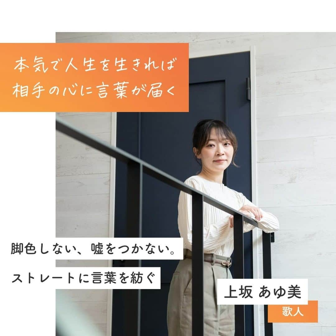 リクルートのインスタグラム：「歌集『老人ホームで死ぬほどモテたい』が書店・SNSで話題となった、 歌人の上坂あゆ美さん。  五・七・五・七・七の三十一文字で想いや情景を表現する短歌にはもちろんテクニックが必要ですが、 それ以上に必要なのは「借り物ではない自分の言葉を紡ぐこと」だと語ります。  事実や感じたことを脚色せず言葉として紡ぎ出し、少し時間を置いてから 読み手を想像しながら読み返し、悪い誤解を招きそうな表現に気づいたら手を加える。  何より上坂さんが創作で大事にしているのは、 誰かの言葉に惑わされず、自分で決めた人生を本気で生きることと、 本音剥き出しの感情・世界で得られた自分だけの視点を、言葉に織り込むこと。  この記事で語られている「人の心が動く文章」の特徴は、 情報が溢れる現代社会に生きる私たちにとって、 日々の暮らしやビジネスシーンにおける コミュニケーションのヒントになりそうです。  https://www.recruit.co.jp/blog/guesttalk/20230511_3941.html  ♢♢♢♢♢♢♢♢♢♢♢♢♢♢♢♢♢♢♢♢♢♢♢♢♢♢ リクルート公式アカウントでは、 新たな暮らしや生き方を考える出会いとなるような リクルートの人・仲間のエピソードを紹介していきます。 👉 @recruit___official ♢♢♢♢♢♢♢♢♢♢♢♢♢♢♢♢♢♢♢♢♢♢♢♢♢♢ ♢♢♢♢♢♢♢♢♢♢♢♢♢♢♢♢♢♢♢♢♢♢♢♢♢♢ #RECRUIT #リクルート ― #インタビュー #記事 #ブログ #歌人 #上坂あゆ美 #短歌 #表現者 #自己表現 #言葉選び #芸術 #創作活動 #人生観 #言葉 #言葉を紡ぐ #コミュニケーション #伝える #伝える力 #エッセイ #物書き #文芸 #自分に正直に #自分の言葉 #嘘をつかない #followyourheart #instagood」