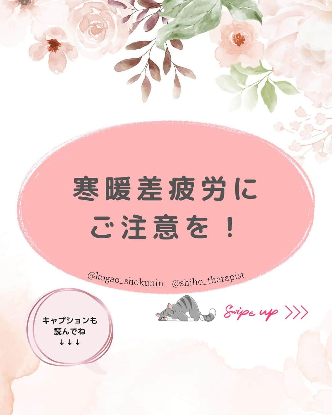 笑顔をリフォームする@健康小顔職人のインスタグラム：「． こんにちは♪小顔職人 峯山シホ @𝚜𝚑𝚒𝚑𝚘_𝚝𝚑𝚎𝚛𝚊𝚙𝚒𝚜𝚝 @𝚔𝚘𝚐𝚊𝚘_𝚜𝚑𝚘𝚔𝚞𝚗𝚒𝚗 です ⁡ ⁡ ⁡ ／ 寒暖差疲労にご注意を！ ＼ ⁡ ⁡ ここ最近の寒暖差に 身体がついていけないわ〜 という方も多いのでは ないでしょうか？！ 私もしっかりその一人です（笑） ⁡ ⁡ 私は認知症の姑と同居しているので 気温の変化での服装には とても気を使っています ⁡ ⁡ 今年の夏は長くなりそうなので しっかり免疫をつけて 今から暑さに負けない身体作りを 心がけましょう！ ⁡ ⁡ あなたの笑顔は世界を明るく変える🌈✨ ⁡ ⁡ ୨୧┈┈┈┈┈┈┈┈┈┈┈┈┈┈┈୨୧ ⁡ ⁡ ❥❥ 施術のご予約について  #小顔職人施術メニュー プロフのリンクから 予約専用サイトに行くことができます♪ ⁡ ⁡ ／ 自然と笑顔が生まれるお顔に ＼ ⁡ ⁡ 自分史上最幸な 愛され小顔になりましょう♡ ⁡ ⁡ 結婚式・撮影・イベントなど 短期間で小顔になりたい方は こちらがオススメ↓↓↓ #小顔職人短期集中コース #小顔職人ブライダルコース ⁡ ⁡ ⁡ ⁡ ❥❥小顔職人オリジナル化粧品 沢山のお客様を小顔にして来た実績のある 美容&マッサージクリーム @happy_cosme_kogaoshokunin  ⁡ ⁡ ／ Happyエッセンシャルクリーム 大好評発売中！ ＼ ⁡ ⁡ ⁡ ❥❥小顔レッスン＆講座随時お申込受付中！　　 ⁡ 小顔は一日にしてならず 楽しくお顔のセルフケアを学べる #小顔職人レッスン ⁡ ⁡ ⁡ また受けたくなる感動の施術をお客様に！ リピート率90％の小顔整顔をお伝えします #小顔職人養成講座  #寒暖差疲労 #自律神経の乱れ  #気温差 #だるい #体が重い #頭痛 #睡眠不足  #免疫力低下 #免疫力 #小顔職人 #健康生活」