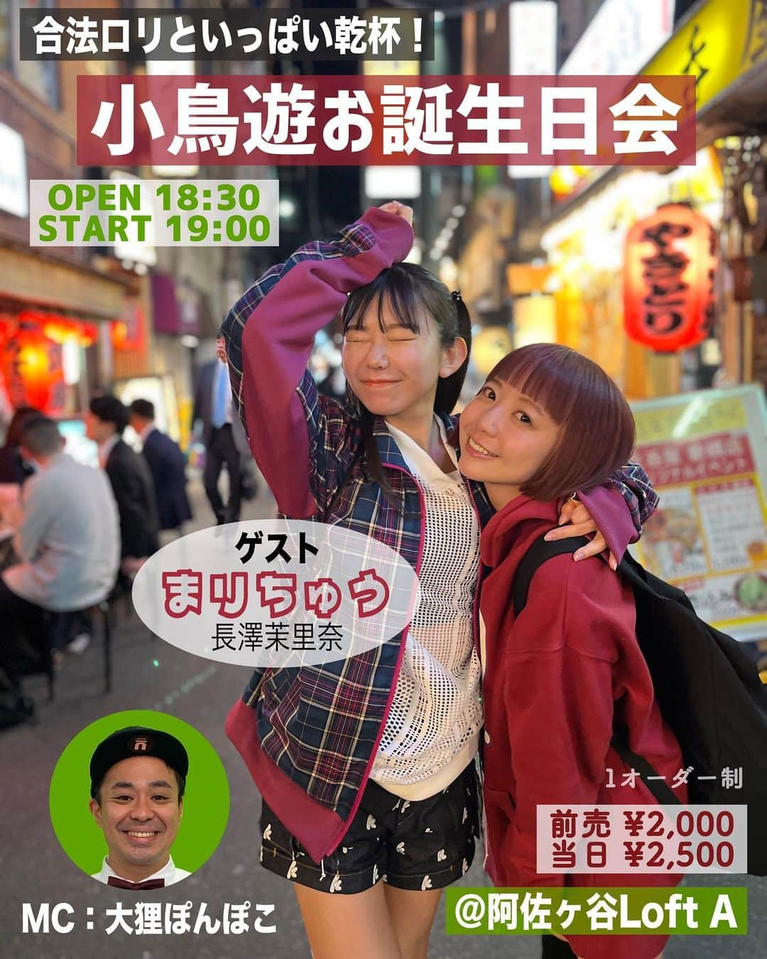 小鳥遊しほのインスタグラム：「【大告知】4年ぶりに生誕イベントやるぞー！！！！！😍❤️  7月6日(木)誕生日当日に開催しまーーーす！！🤡✨✨  場所は阿佐ヶ谷ロフトA💪 (4年前もここでした笑)  乾杯あり、コラボメニューあり、ビンゴ大会ありでお客さん参加型的な感じの和やかなトークイベントにします✨  ゲストは最高の飲み仲間、合法ロリまりちゅうこと長澤茉里奈😘 フォロワー100万人のおっぱいをみんなで眺めましょう(？)  MCは大狸ぽんぽこ！ 芸人だけでなく役者としても大活躍のおもしろたぬきさん❤️  たくさん飲んで食べて笑いましょー🍖  チケットのご予約は6月に入ってからー！✨✨ 時間・料金は画像参照🙏  予定だけ空けておいてねーーーーーーーーーーー！！！！！！！！  #長澤茉里奈 #まりちゅう #大狸ぽんぽこ #阿佐ヶ谷ロフトa #生誕イベント #トークイベント」