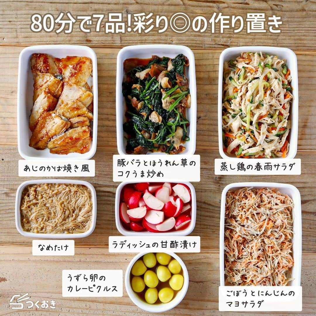 つくおきさんのインスタグラム写真 - (つくおきInstagram)「調理時間80分、食材費2,116円で7品をまとめて作り置き🍳  赤、黄、緑と色とりどりで、食卓やお弁当が華やかになる作り置きです。味もバリエーションがあって楽しめます🤟  ♦︎メイン ・あじのかば焼き風 ・豚バラとほうれん草のコクうま炒め ・蒸し鶏の春雨サラダ  ♦︎副菜 ・ごぼうとにんじんのマヨサラダ ・うずら卵のカレーピクルス ・ラディッシュの甘酢漬け ・なめたけ  おすすめ書こうと思ったけど全部おすすめでした笑  ※大人2人、子ども2人分。1週間を乗り切るには足りないので、平日に簡単おかずやみそ汁など作ったり、試作や新作を作ってみたりしています。  各おかずの作り方や日持ちなど詳しくは、お手数ですがつくおきのサイトをご覧ください👀 プロフィール（👉🏻 @tsukuoki）にあるURL、もしくはストーリーからご覧になれます📱 サイトでは、効率よく作るためのポイントなども紹介しています📝  ハイライトでは、過去に紹介したレシピをご覧になれます💡  【レシピサイト つくおき】 https://cookien.com  作り置きおかずや、簡単に作れるレシピを日々更新しています😉 節約したい方、時短したい方、料理が好きな方も苦手な方も楽しんで作れるようなおかずを紹介しています🍚 最新レシピ本「家族のつくおき」も好評発売中です📖  #つくおきレシピ #簡単レシピ #献立 #お弁当おかず #つくおき #作り置き #節約レシピ #おうちごはん #こどもごはん #節約生活 #時短レシピ #お弁当 #おつまみ」5月29日 19時02分 - tsukuoki