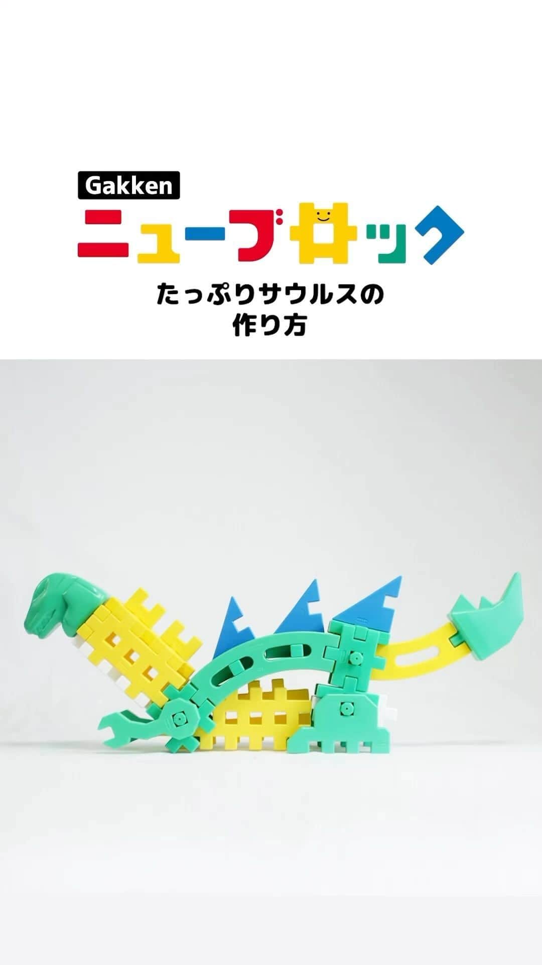 学研のニューブロック mini labo【公式】のインスタグラム：「@gakken_newblock←過去の投稿はこちらから  こんにちは、いちばんくんだよ〜😊 動画を見てくれてありがとう〜！😚 今日の動画は、「たっぷりサウルスのつくりかた」だよ〜✨  みんなもこの動画を見てたっぷりサウルスをつくってみてね✨  たっぷりバラエティセット　13,200円(税込) 35種類/174パーツ 対象年齢：2才以上  #ニューブロック の素敵な投稿をシェアさせていただきます！ 商品等のお問い合わせはHPよりお願いします💌  ーーーーーーーーーーーーーーーーーーーーーーーーーーーーーー  ニューブロックとは... ・1.5歳から長く遊べるファーストブロック✨ ・立体空間の認知力UPで創造力が豊かに✨ ・大きくてやわらかい素材だから安心して遊べる😊  ーーーーーーーーーーーーーーーーーーーーーーーーーーーーーー  こちらのアカウントでは、ニューブロックの新しい遊び方や新商品を紹介します✨ @gakken_newblock ↑こちらのアカウントをフォローしてね✨✨ ーーーーーーーーーーーーーーーーーーーーーーーーーーーーーー  #ニューブロック #学研のニューブロック #gakkenニューブロック #学研 #学研ステイフル #ブロック #ブロック遊び #子育て #家族 #親子 #ママ #パパ #プレママ #子供 #おもちゃ #知育玩具 #懐かしい #Gakken #いちばんくん #ロゴリニューアル #たっぷりバラエティセット #たっぷりサウルス」