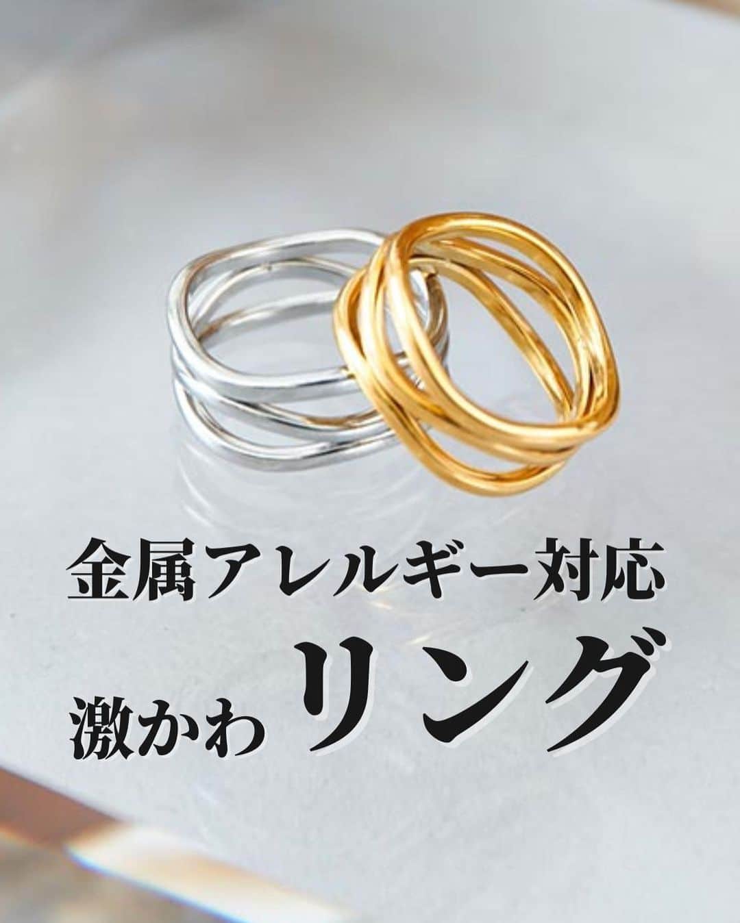 ANAP ONLINE SHOPのインスタグラム：「【新作激かわリング3選(金属アレルギー対象)】  5/29発売の新作アイテムから、 金属アレルギー対象激かわリングを3つご紹介します♪  5/29の新作は他にも21アイテムありますので、  ぜひプロフィール(@anap_onlineshop )のURLから、公式サイトを覗いてみてください👀  🔍商品情報  金属アレルギー対応サージカルステンレス316Lニュアンスウェーブリング 369-9149 金属アレルギー対応サージカルステンレス316Lカッティングデザインリング 369-9148 金属アレルギー対応サージカルステンレス316Lボリュームデザインリング 369-9150  —————————————————  @anap_onlineshopは、 トレンドアイテムを取り扱うプチプラファッション通販です♡ ANAPの他にも様々なジャンルのブランドを取り扱っています✨  また、商品をオトクに買えるキャンペーンをほぼ毎日開催！ ストーリーズにてオトクな情報を発信中📢 お見逃しのないよう、是非フォローをお願い致します！  ▼▼▼▼　開催中イベント　▼▼▼▼ 只今、@anap_onlineshopにて 🔥ギャルアイテム🔥 ピックアップセール開催中！  💝開催期間💝 5/29(月)10:00〜5/31(水)8:59  詳細はプロフィールURLorハイライトをチェック✔  —————————————————  #anap #春夏コーデ #カジュアルコーデ #大人カジュアルコーデ #リング #ゴールドリング #シルバーリング #金属アレルギー対応」
