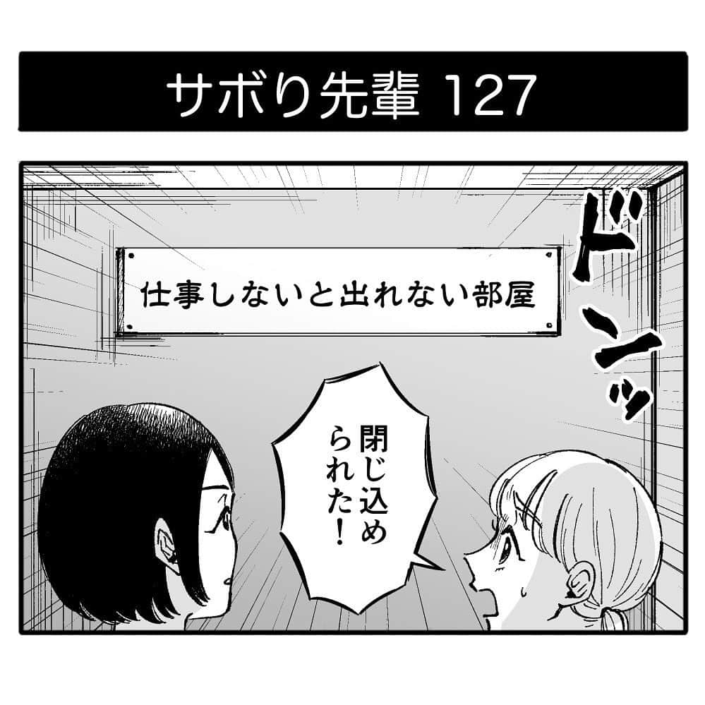 のインスタグラム：「『サボり先輩』第127話 ⁡ 絶対に仕事をサボりたい沙保里先輩と後輩ちゃんの話。 ⁡ サボり先輩はオモコロで連載中です！ ⁡ #サボり先輩 #4コマ漫画 #ギャグ漫画 #ギャグ #シュール #漫画 #マンガ #オモコロ #働き方改革 #サボり方 #サボり  #comic #web漫画 #webマンガ #webコミック #連載 #インスタ漫画 #インスタマンガ #お笑い #漫画が読めるハッシュタグ #LINEスタンプ」